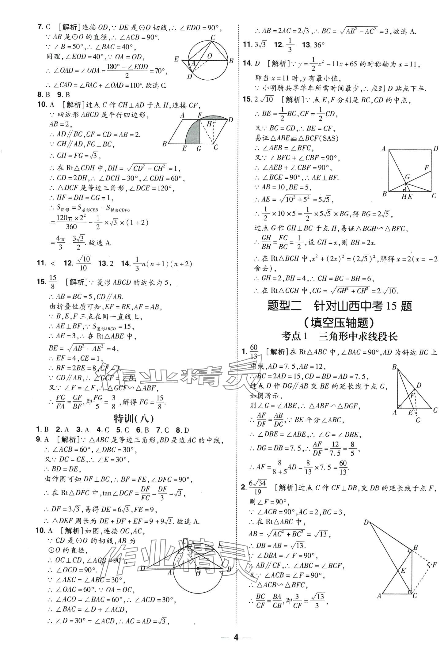 2024年99+1活頁卷中考領航者數(shù)學山西專版 第4頁