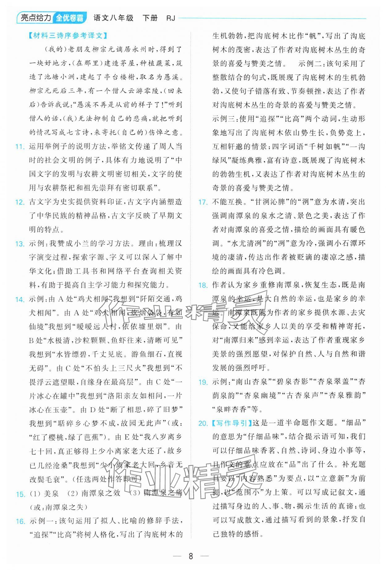 2025年亮點給力全優(yōu)卷霸八年級語文下冊人教版 參考答案第8頁