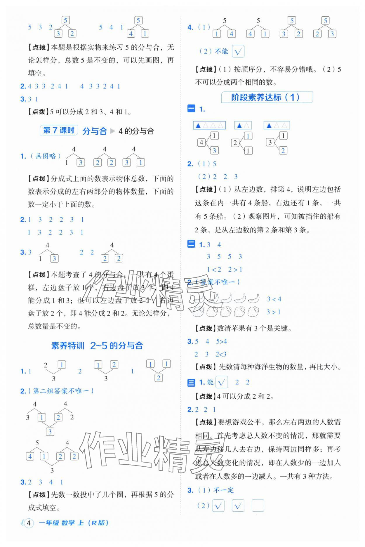 2024年綜合應(yīng)用創(chuàng)新題典中點(diǎn)一年級(jí)數(shù)學(xué)上冊(cè)人教版浙江專版 參考答案第4頁(yè)