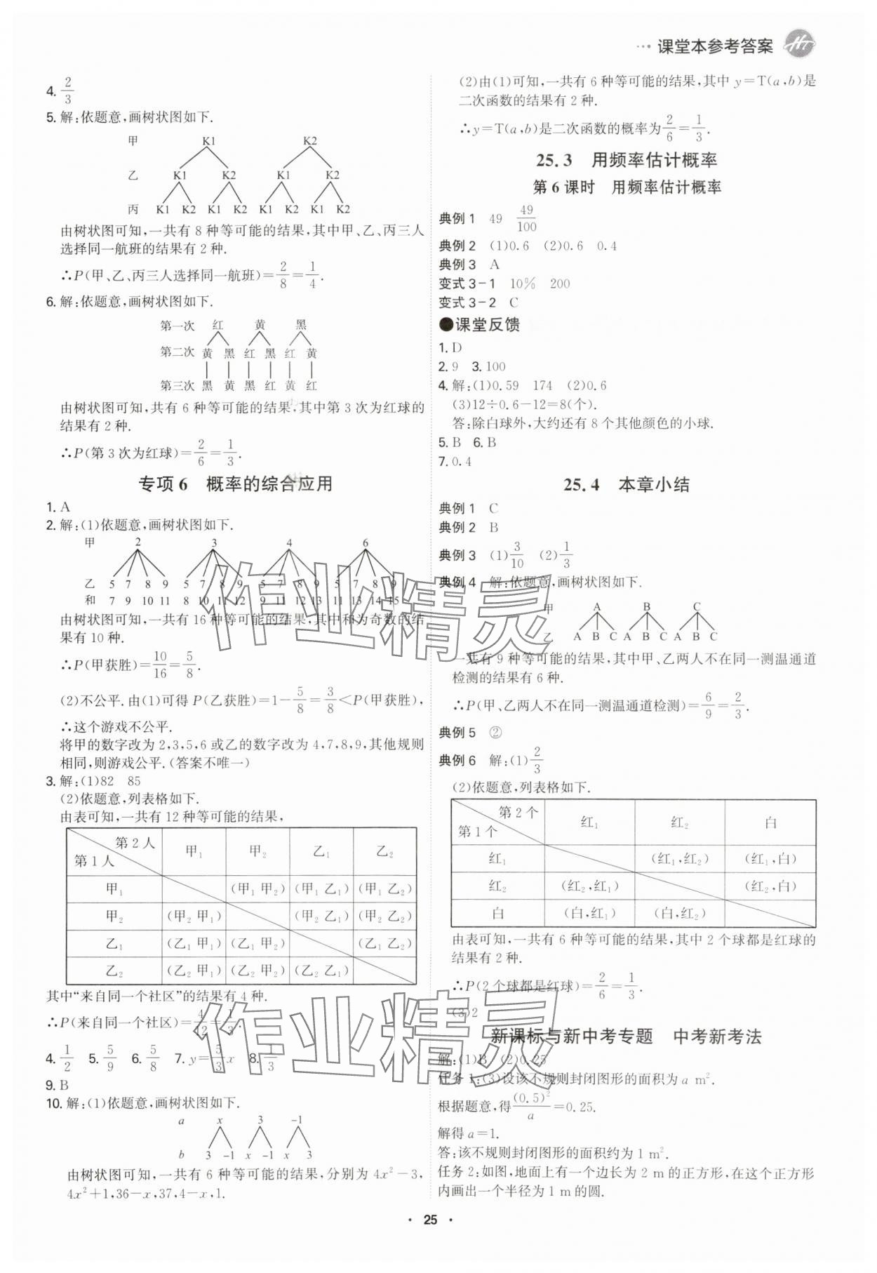 2025年學(xué)霸智慧課堂九年級數(shù)學(xué)全一冊人教版 參考答案第24頁