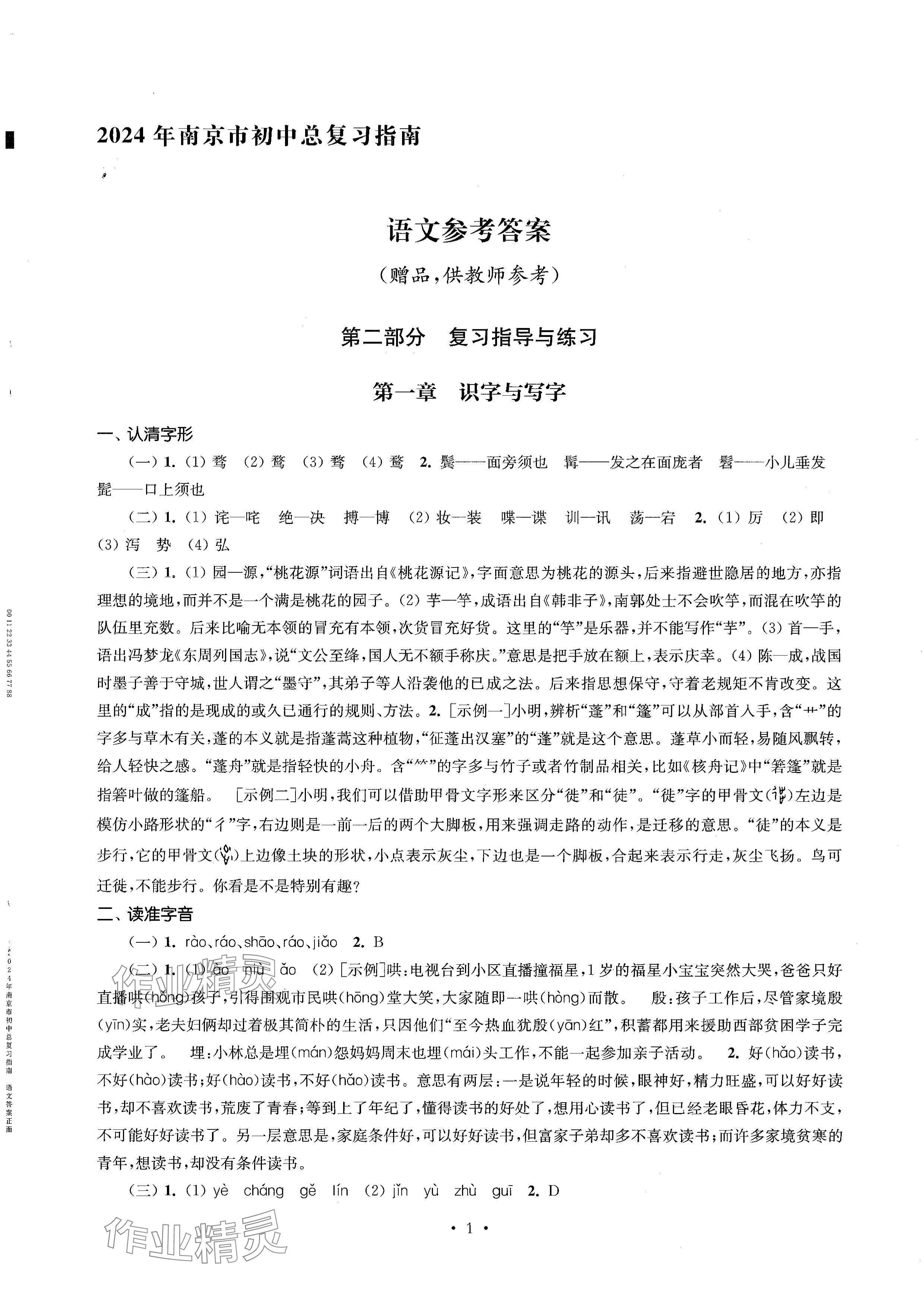 2024年南京市初中總復(fù)習(xí)指南中考語(yǔ)文 參考答案第1頁(yè)