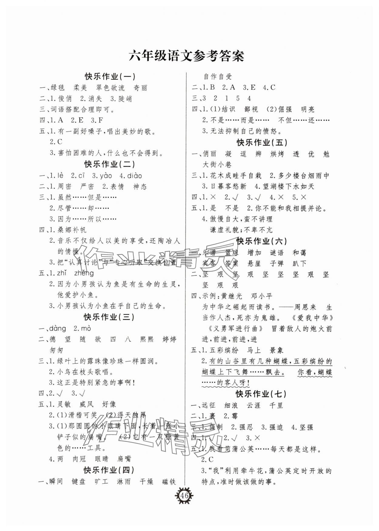 2025年智多星假期作業(yè)快樂寒假六年級語文人教版 參考答案第1頁