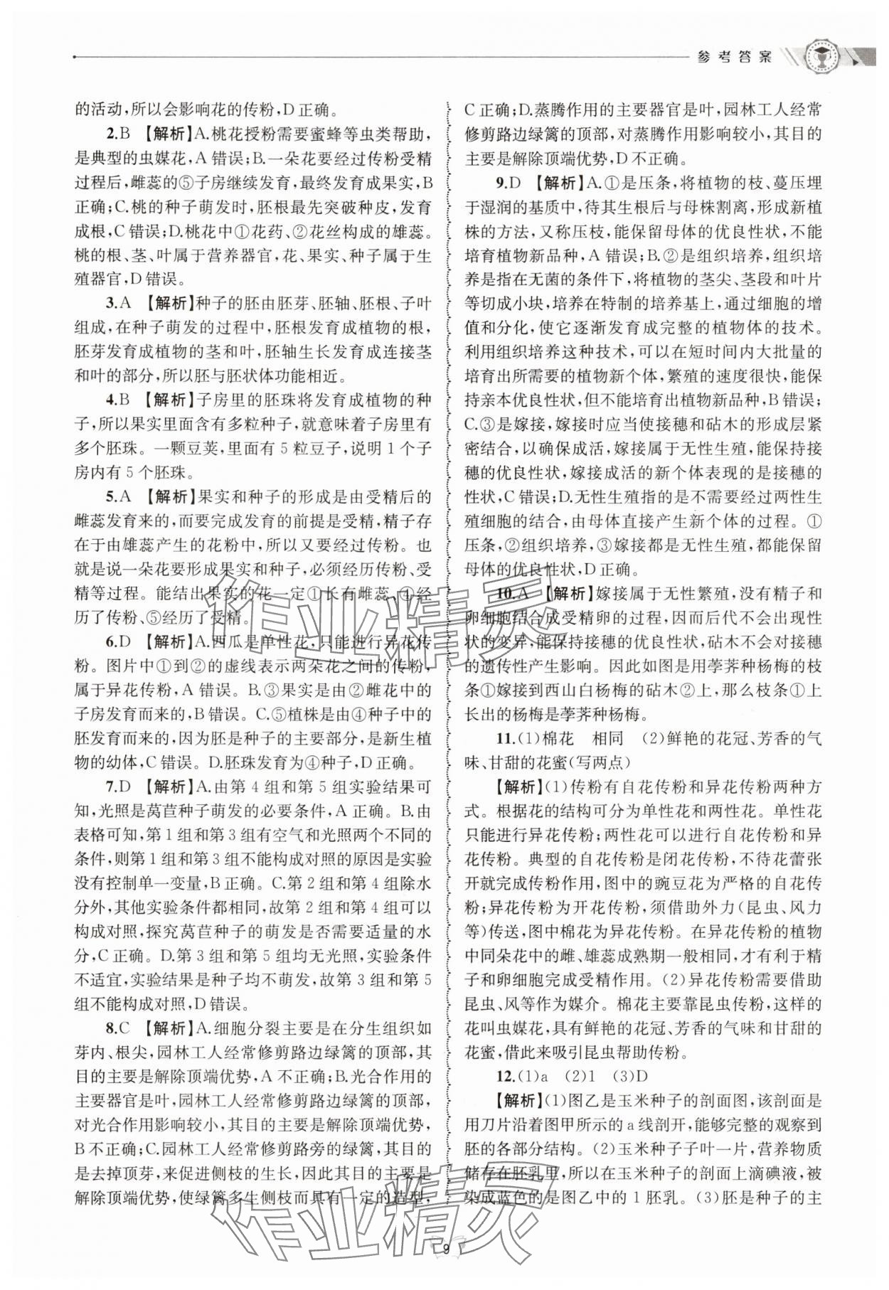 2025年重點中學與你有約七年級科學下冊浙教版 第9頁