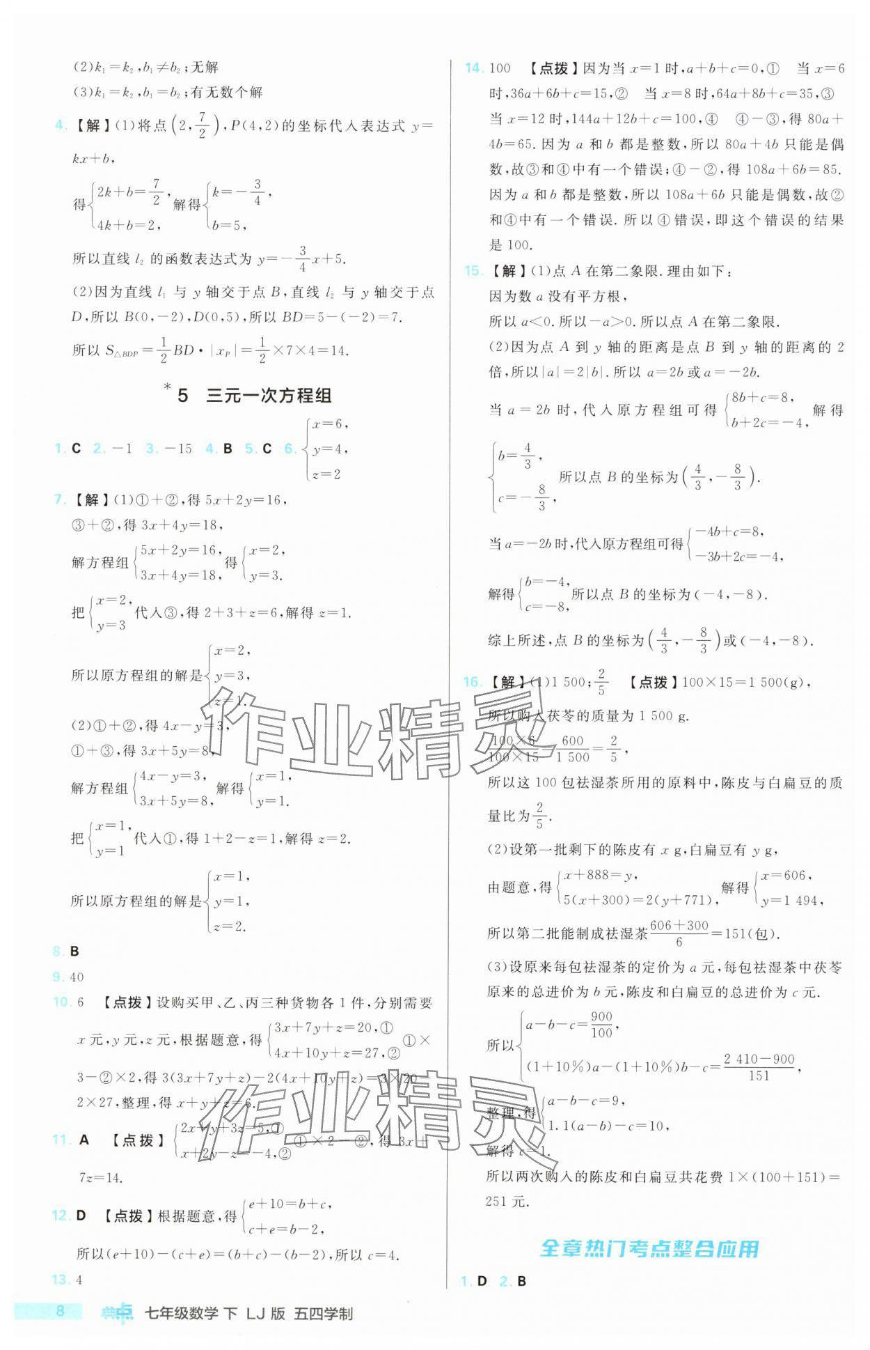 2025年综合应用创新题典中点七年级数学下册鲁教版五四制 第8页