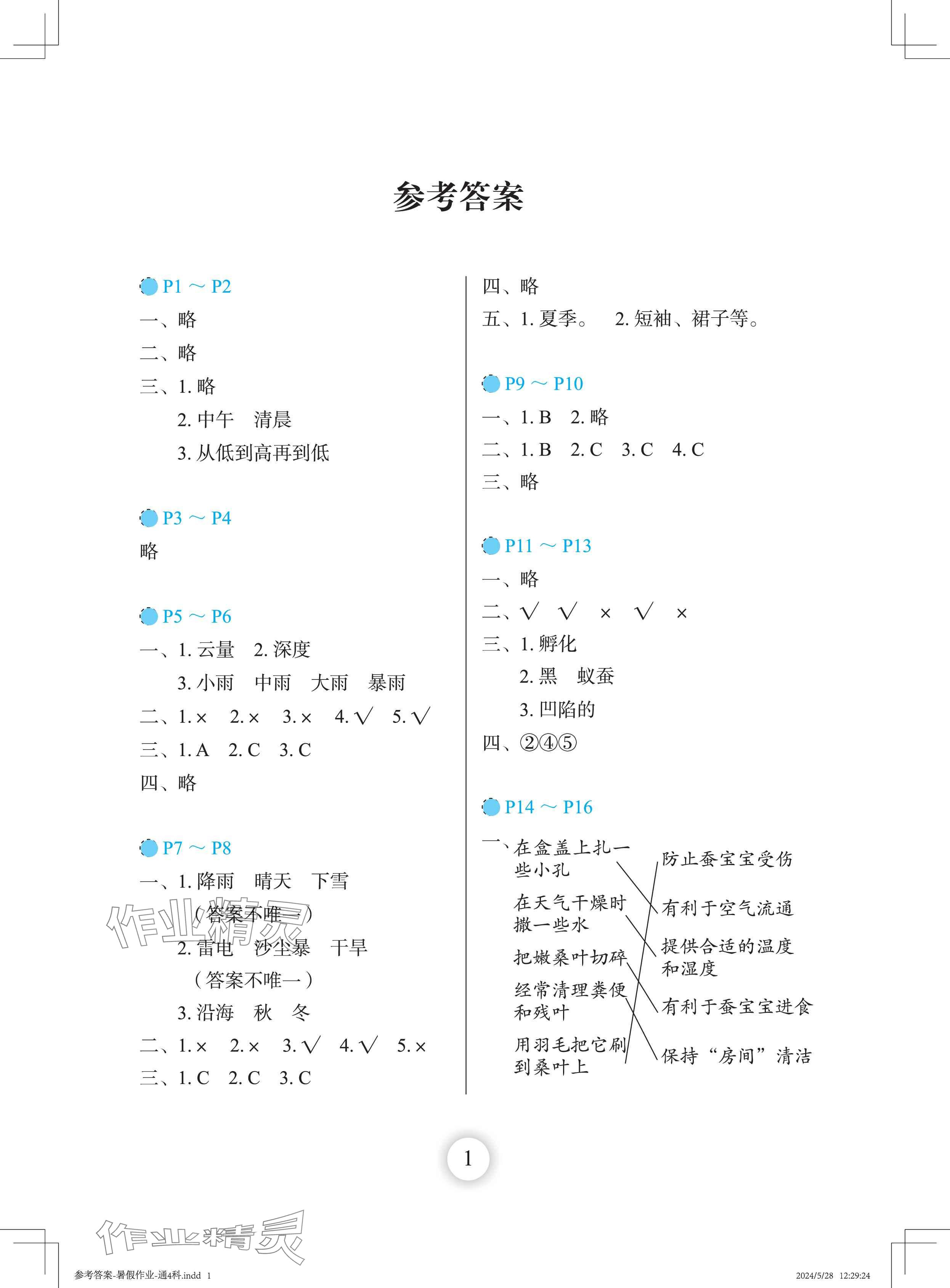 2024年暑假作業(yè)長江少年兒童出版社四年級科學(xué) 參考答案第1頁