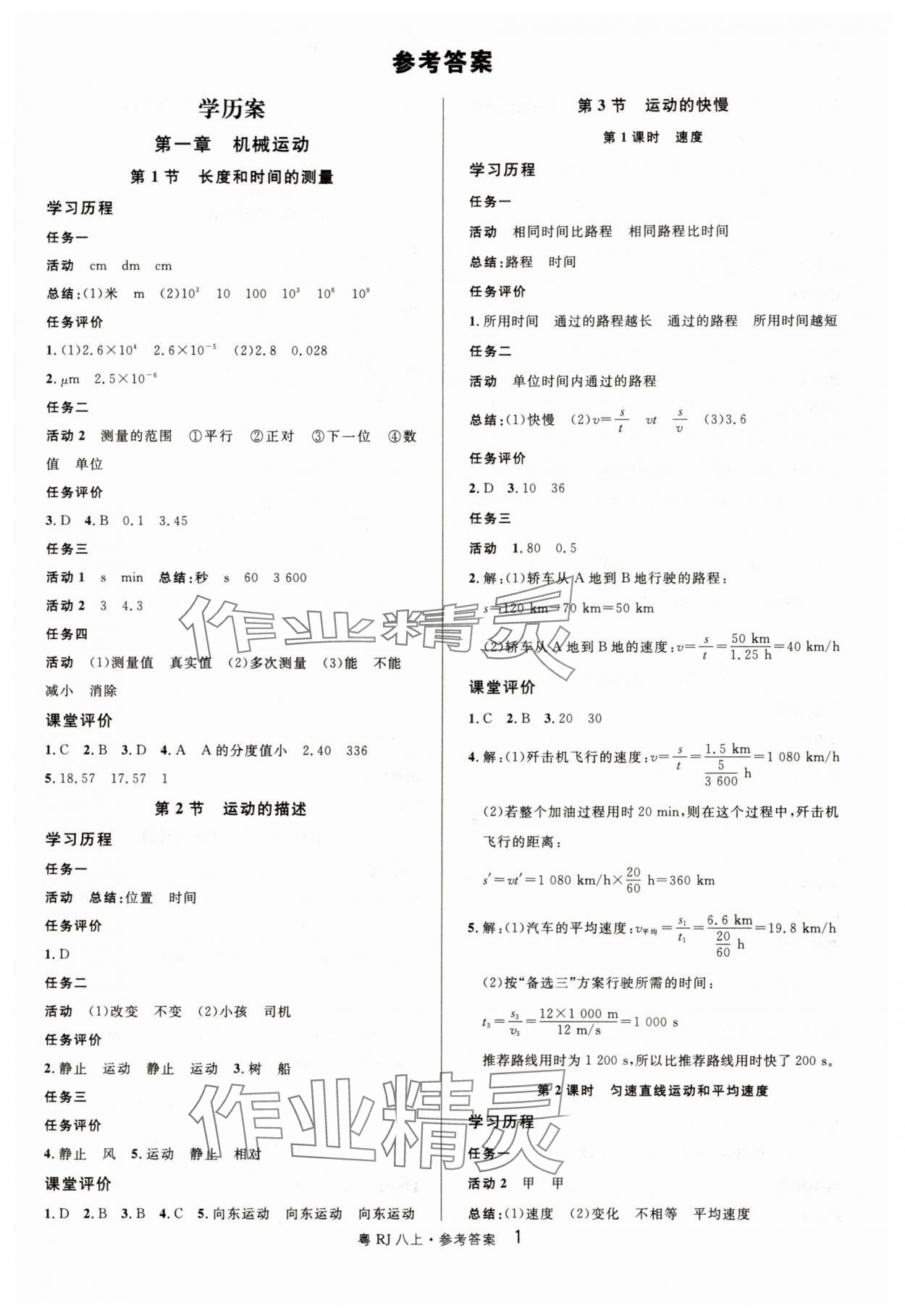 2025年名校课堂八年级物理3上册人教版广东专版 参考答案第1页