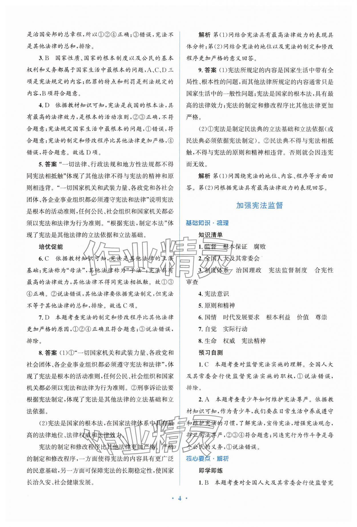 2025年人教金學(xué)典同步解析與測評學(xué)考練八年級道德與法治下冊人教版精練版 參考答案第4頁