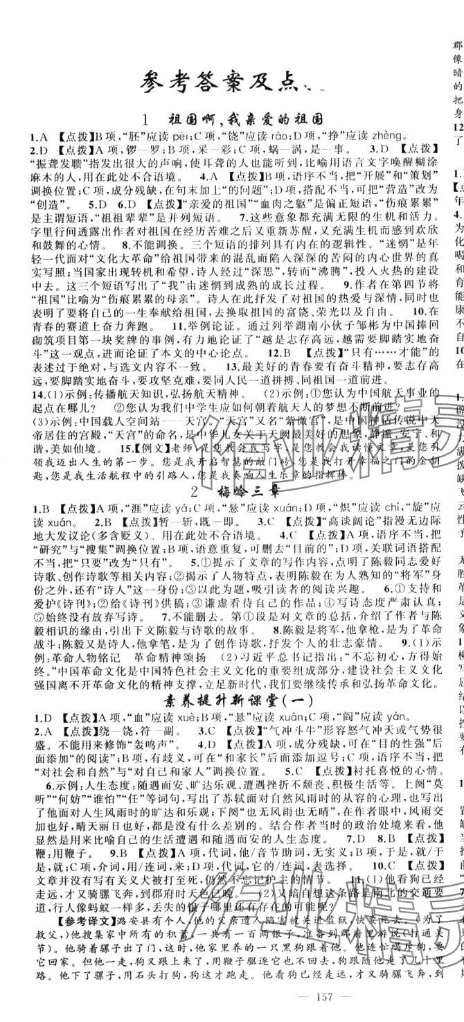 2024年原創(chuàng)新課堂九年級(jí)語文下冊(cè)人教版四川專版 第1頁