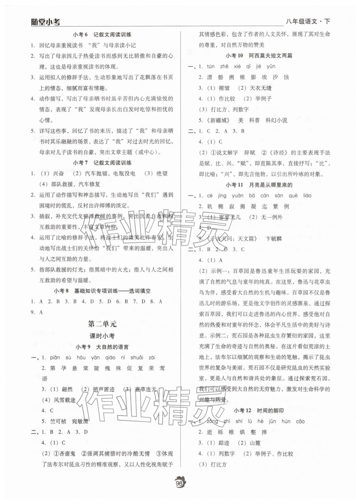 2026年随堂小考八年级语文下册人教版&nbsp;第2页