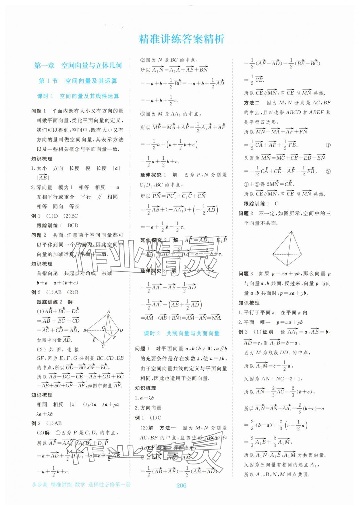 2025年步步高精准讲练数学选择性必修第一册 参考答案第1页