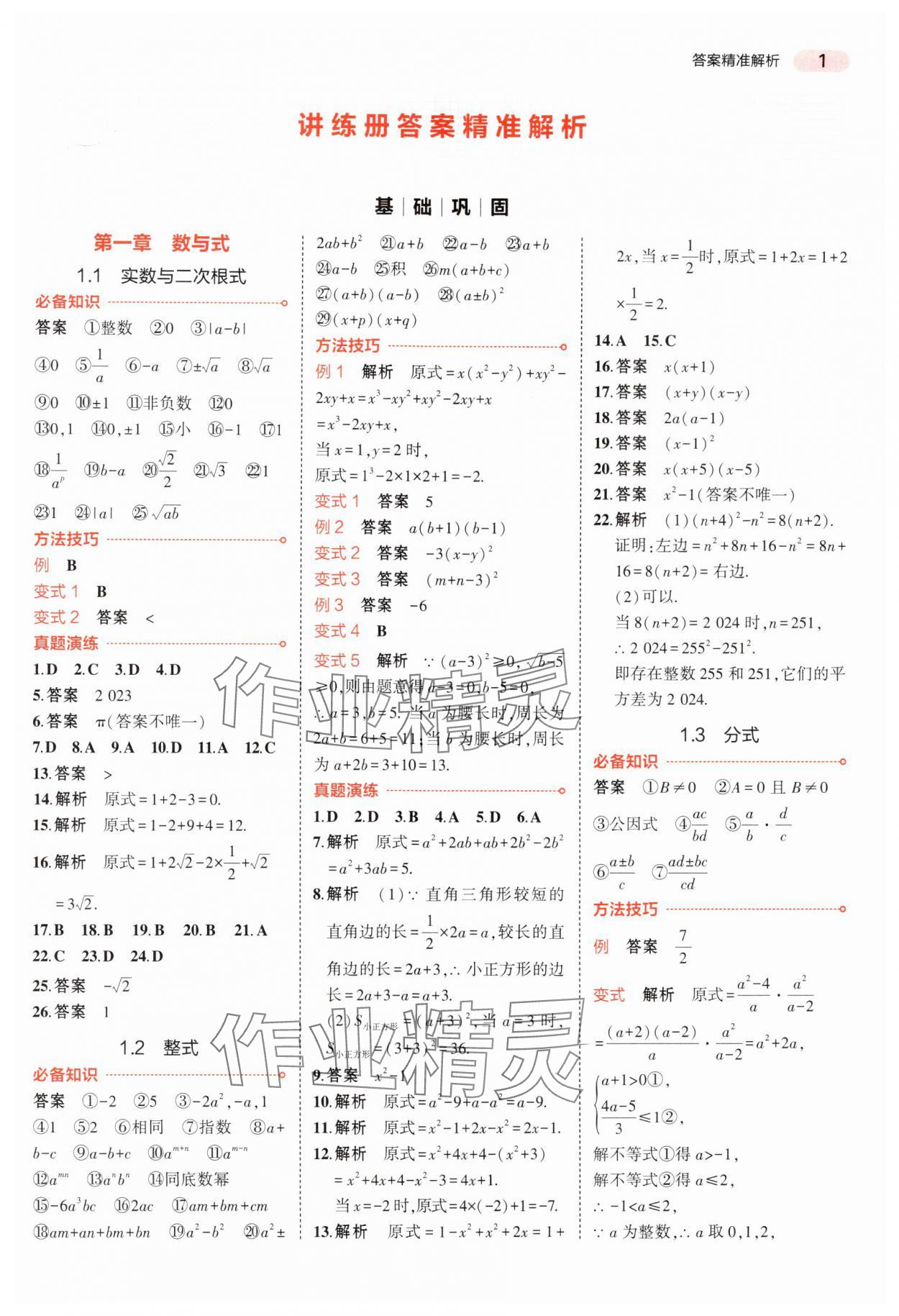 2025年5年中考3年模擬中考數(shù)學(xué)浙江專版 第1頁