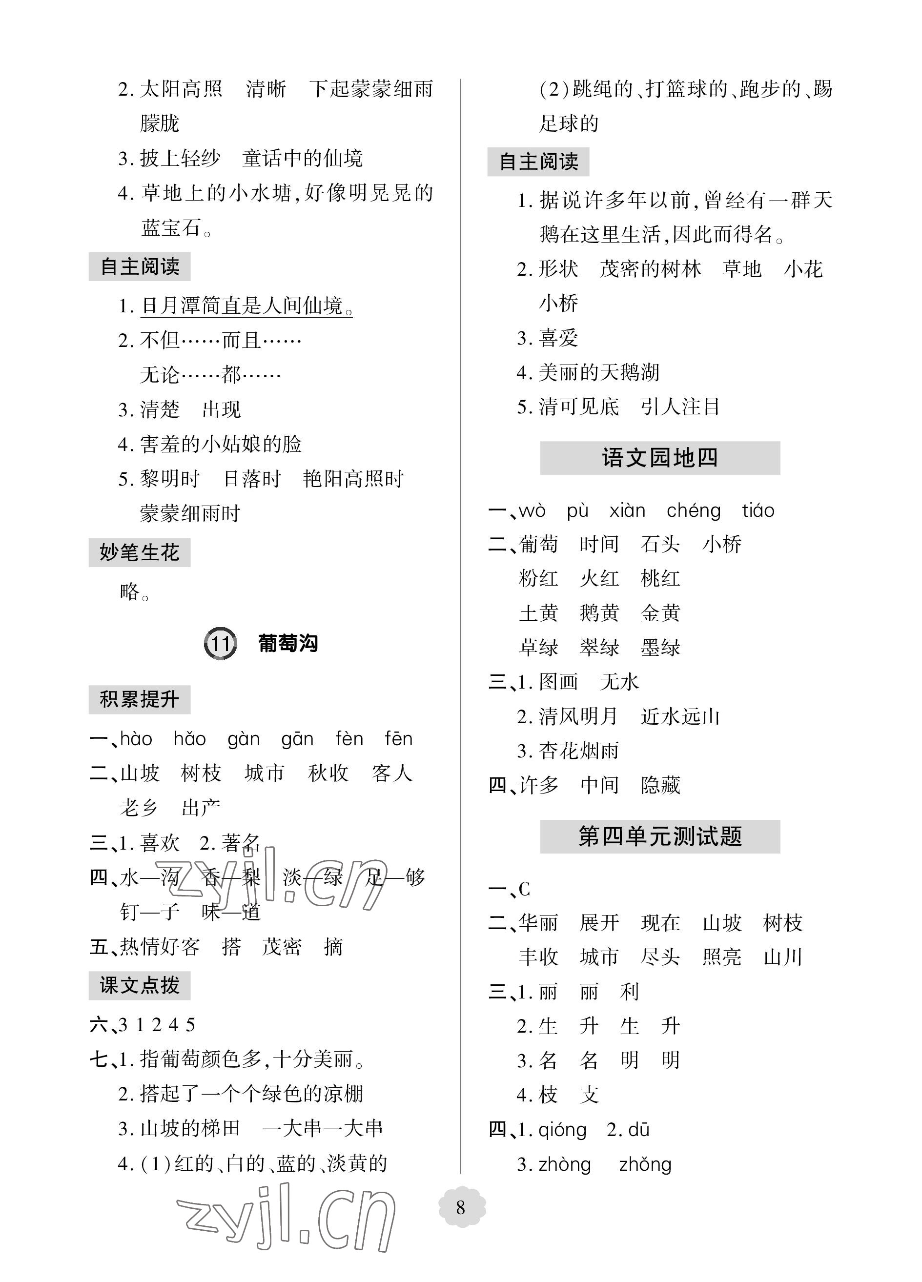 2023年新課堂學(xué)習(xí)與探究二年級(jí)語(yǔ)文上冊(cè)人教版 參考答案第8頁(yè)