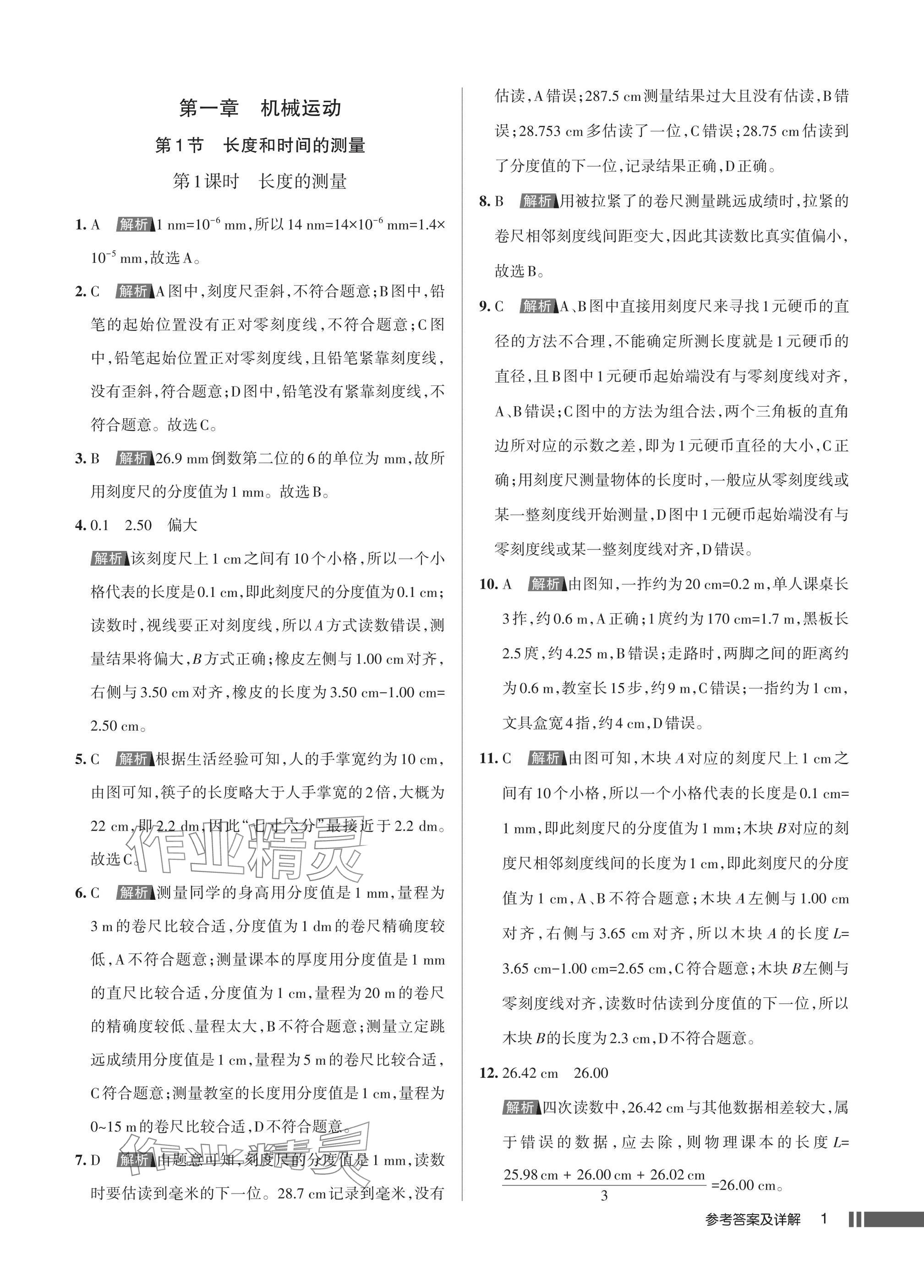 2025年名校作业八年级物理上册人教版湖北专版 参考答案第1页