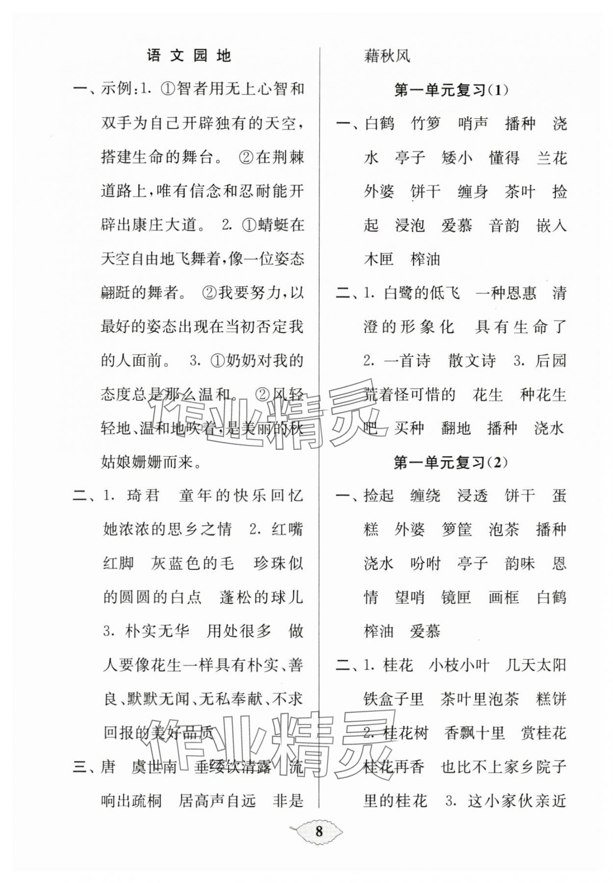 2023年默寫(xiě)天天練每日5分鐘五年級(jí)語(yǔ)文上冊(cè)人教版 參考答案第8頁(yè)