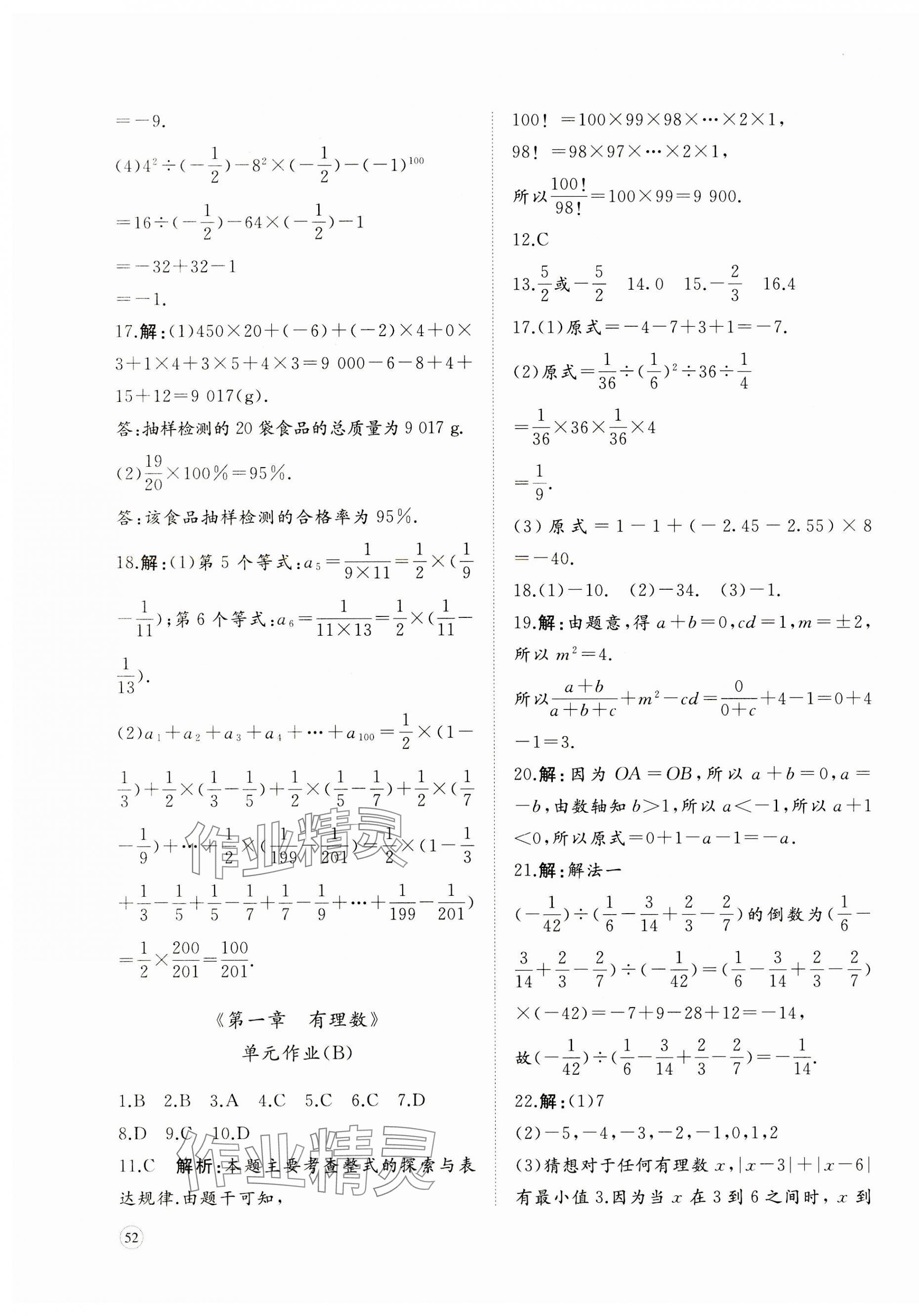 2023年精练课堂分层作业七年级数学上册人教版 第3页