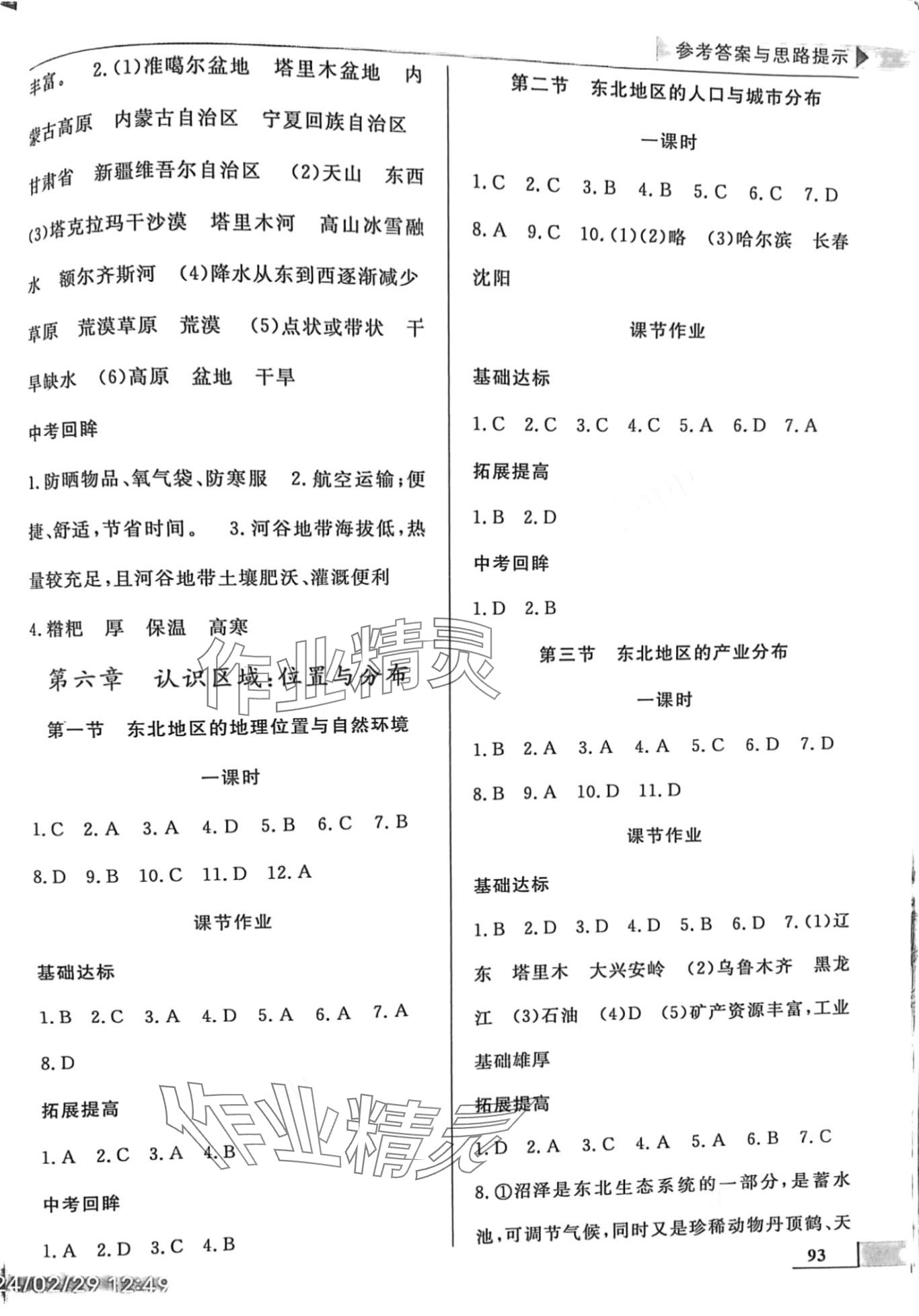 2024年名師點(diǎn)撥配套練習(xí)課時(shí)作業(yè)八年級(jí)地理下冊湘教版 第3頁