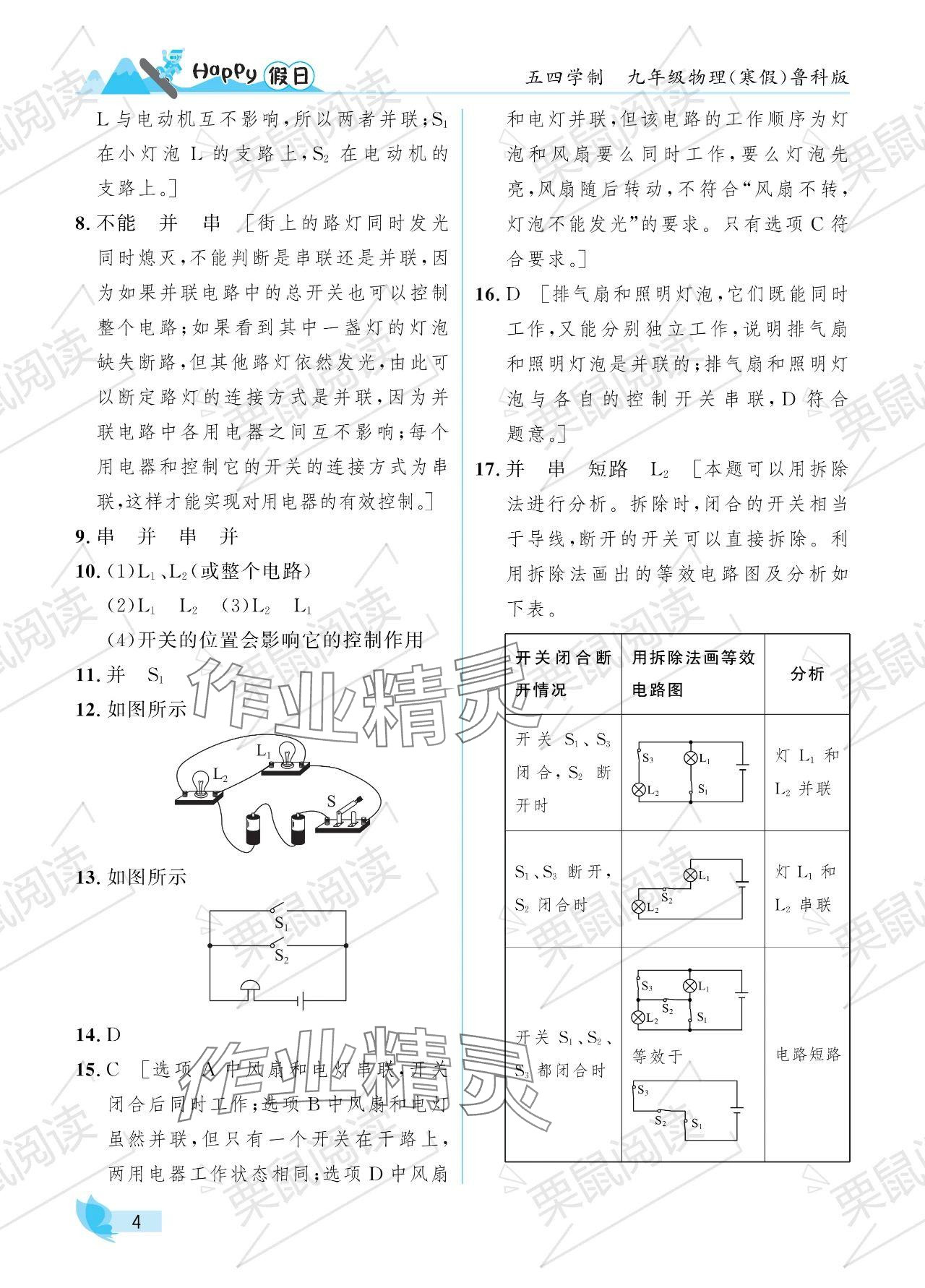 2024年寒假Happy假日九年级物理鲁科版五四制 参考答案第4页