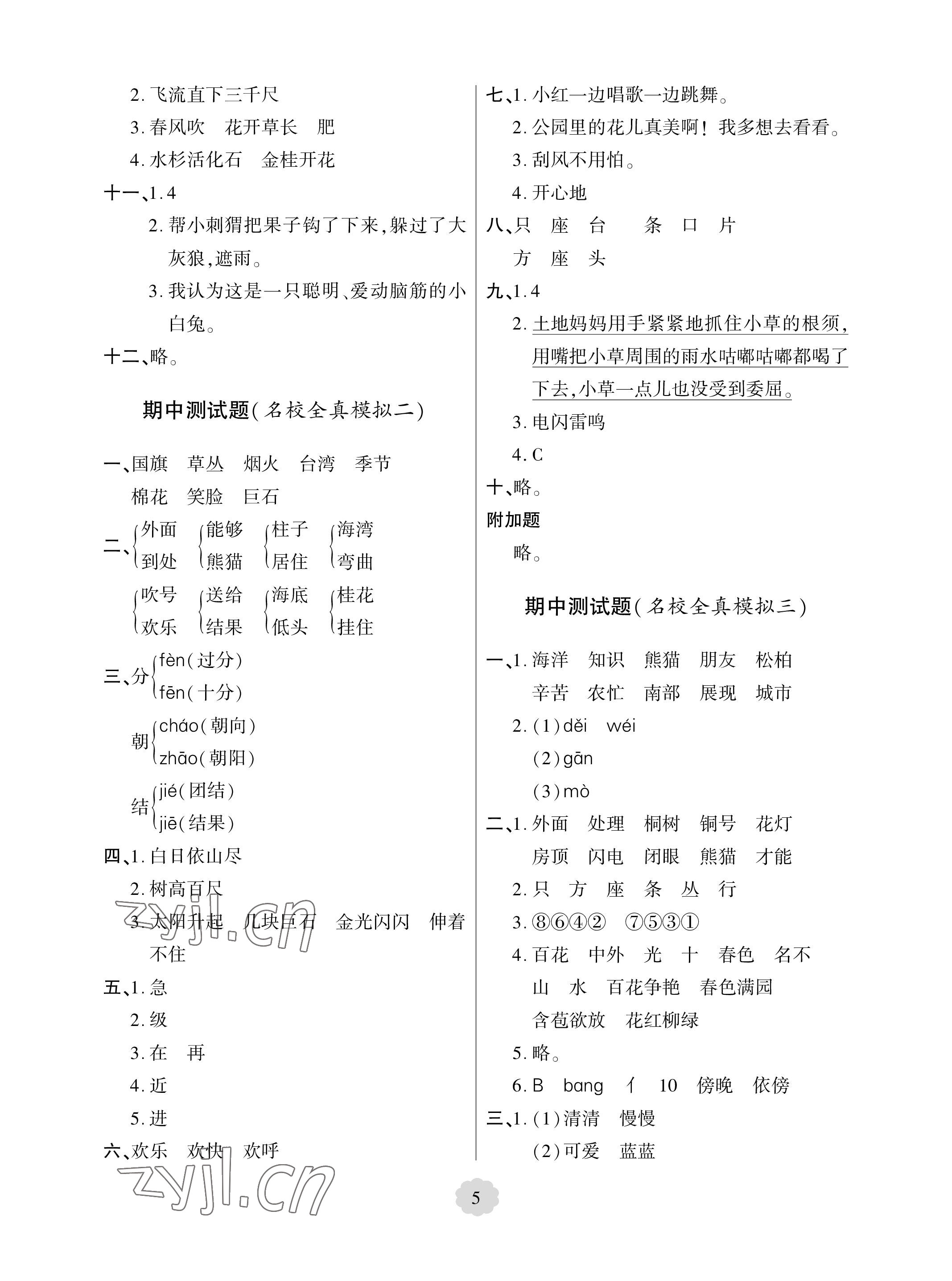 2023年單元自測(cè)試卷青島出版社二年級(jí)語(yǔ)文上冊(cè)人教版 參考答案第5頁(yè)