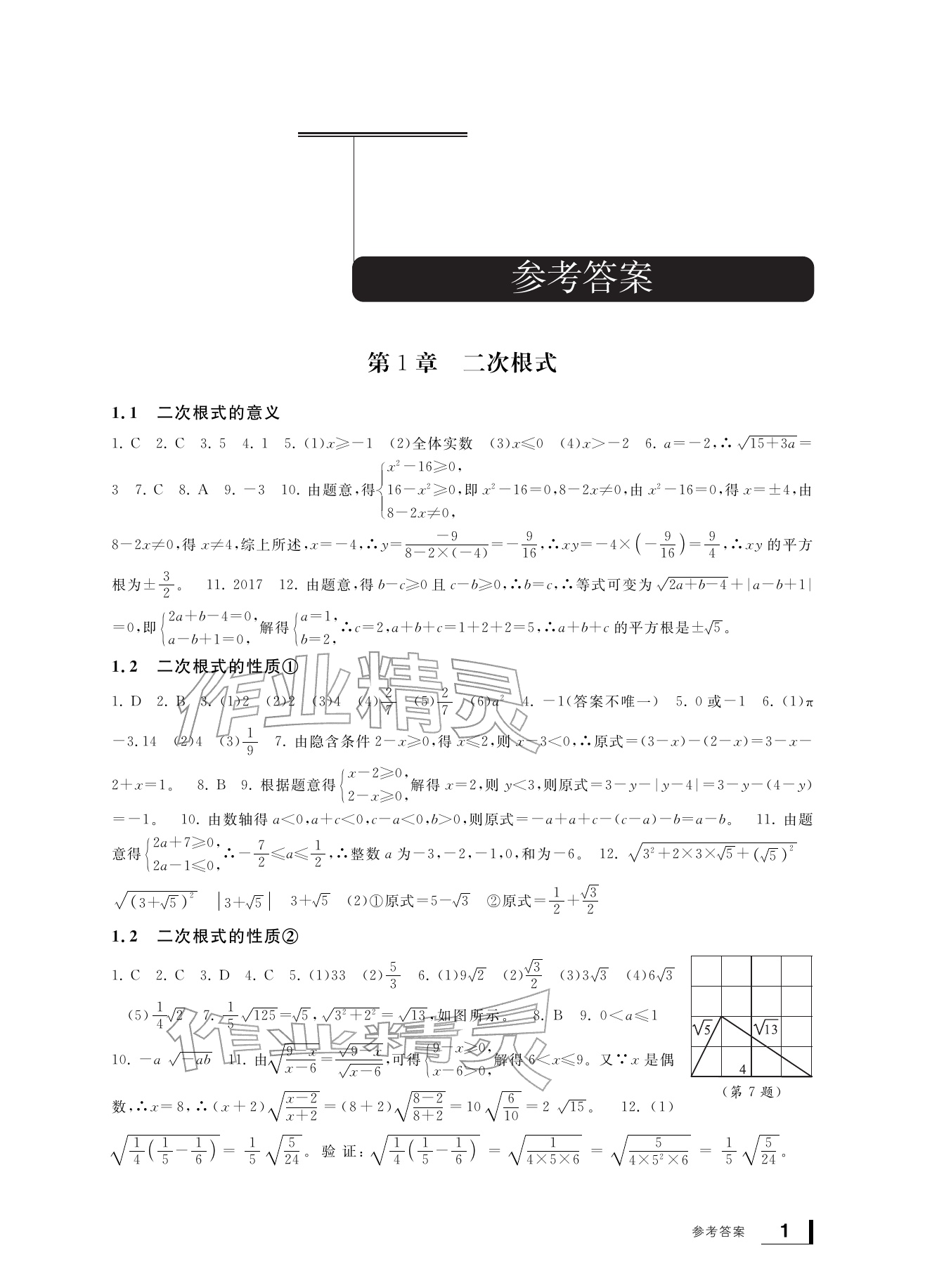 2026年新课标学习方法指导丛书八年级数学下册浙教版&nbsp;参考答案第1页
