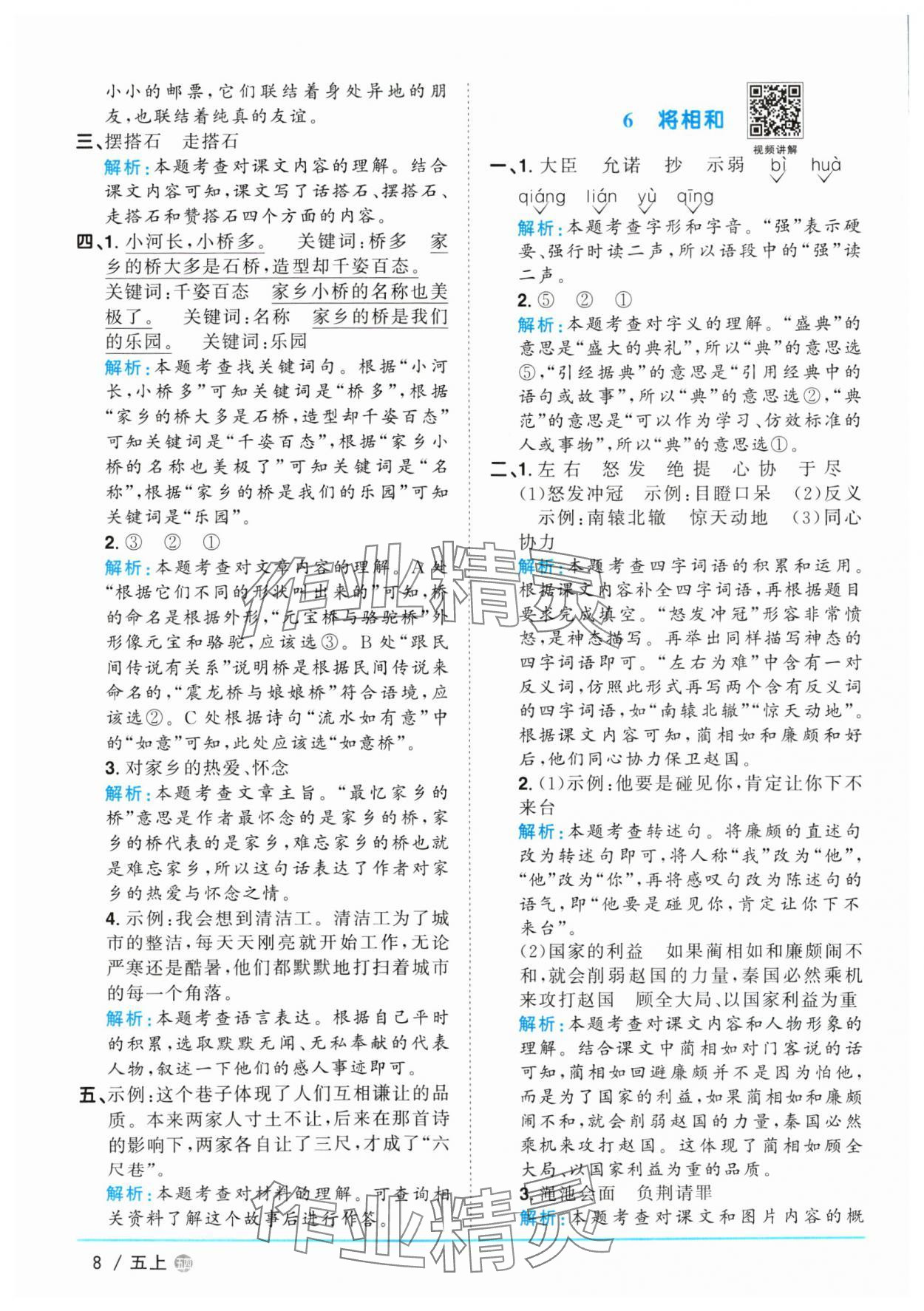 2024年阳光同学课时优化作业五年级语文上册人教版五四制 参考答案第8页