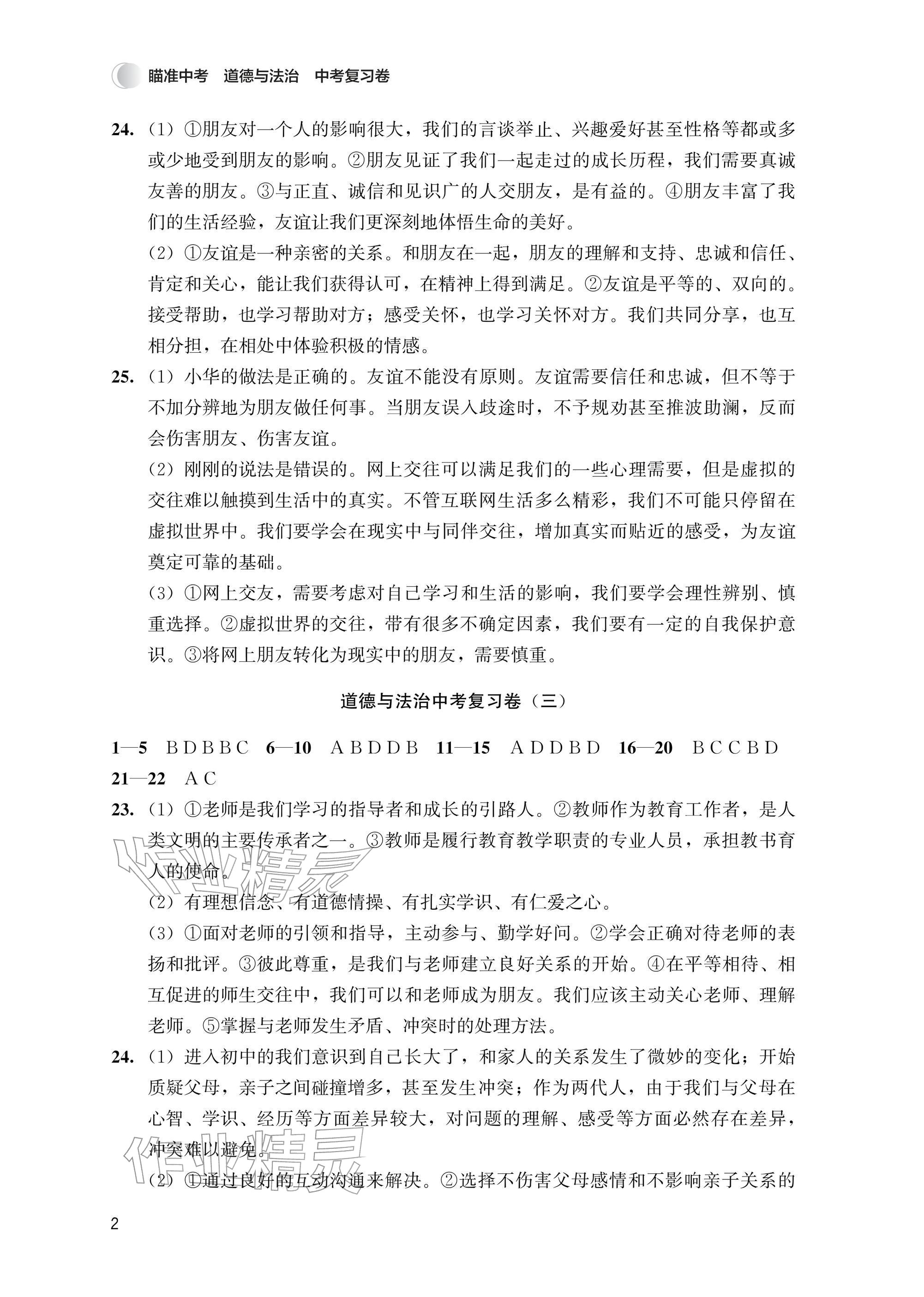 2026年瞄准中考道德与法治&nbsp;参考答案第2页
