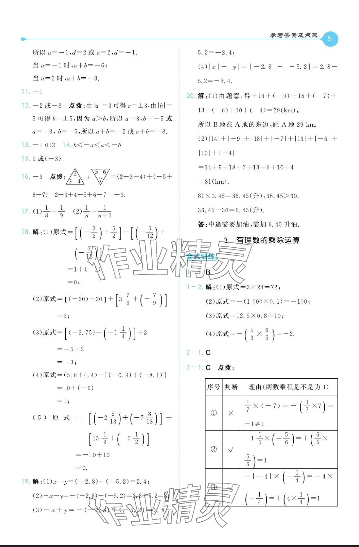 2024年特高级教师点拨七年级数学上册北师大版 参考答案第5页