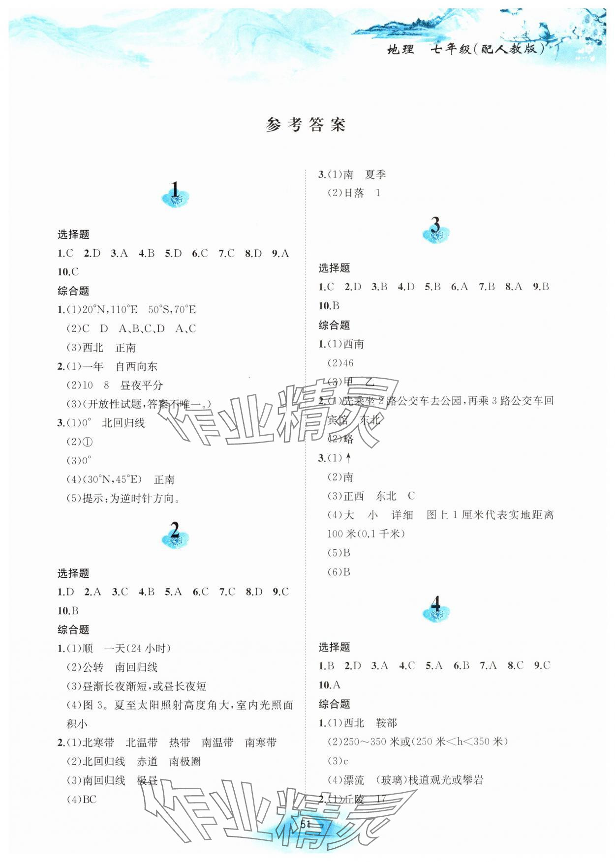 2025年寒假作业黄山书社七年级地理人教版 第1页