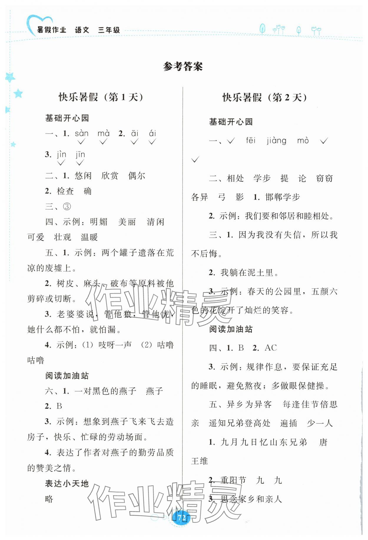 2025年暑假作业贵州人民出版社三年级语文人教版 参考答案第1页
