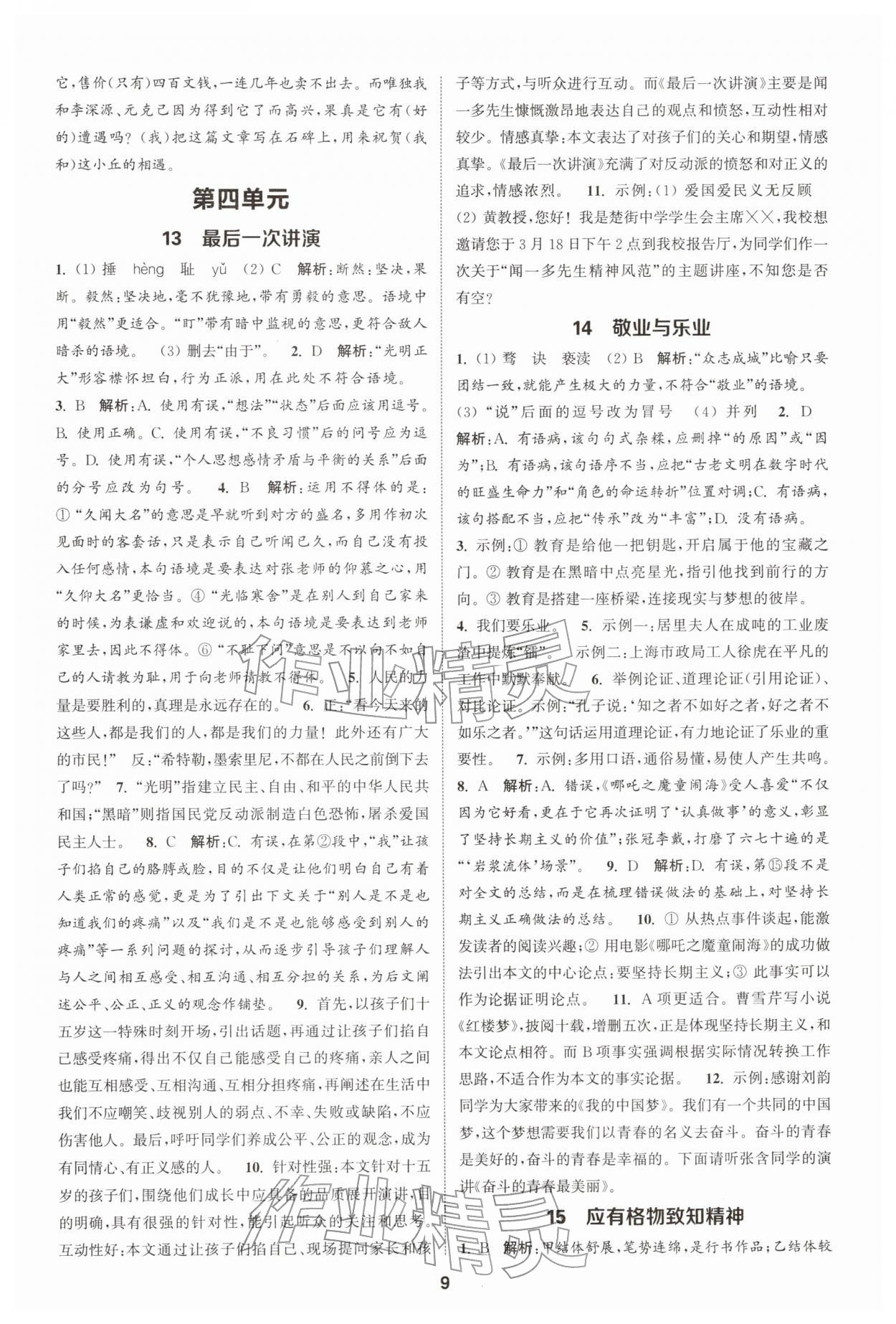 2026年通成學典課時作業(yè)本八年級語文下冊人教版宿遷專版&nbsp;第9頁