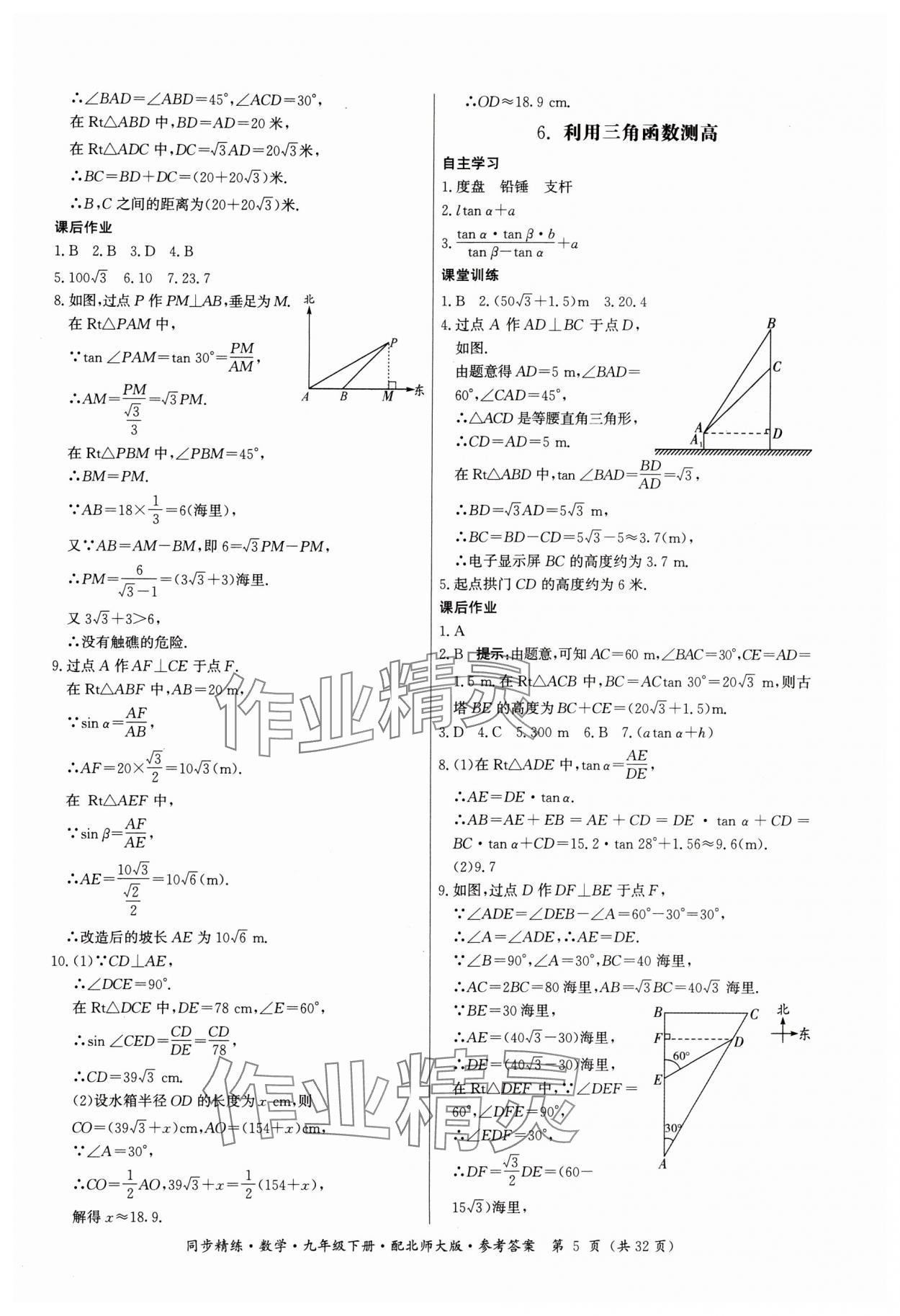 2024年同步精練廣東人民出版社九年級數學下冊北師大版 參考答案第5頁