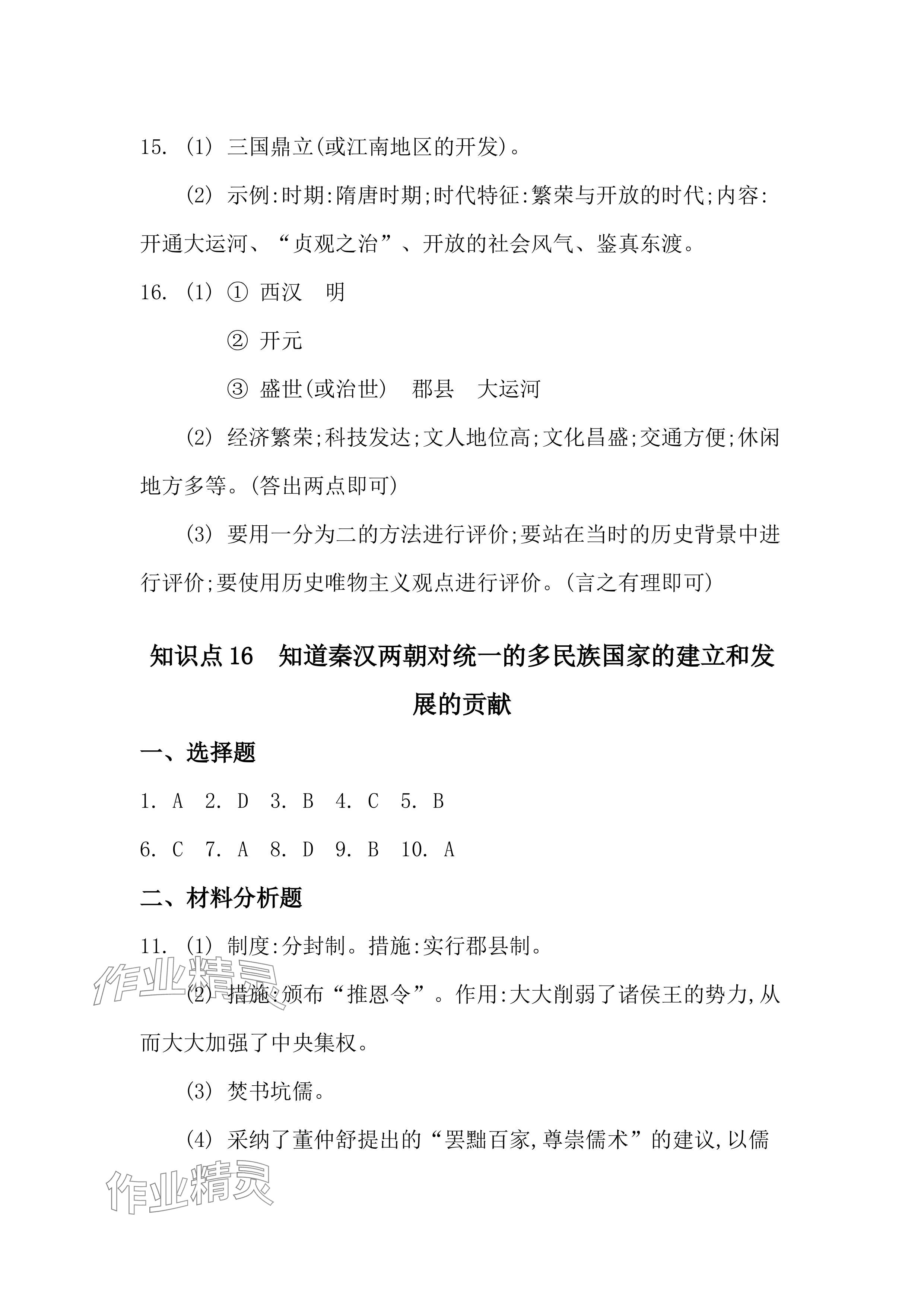 2024年全品中考復(fù)習(xí)方案九年級道德與法治 參考答案第18頁