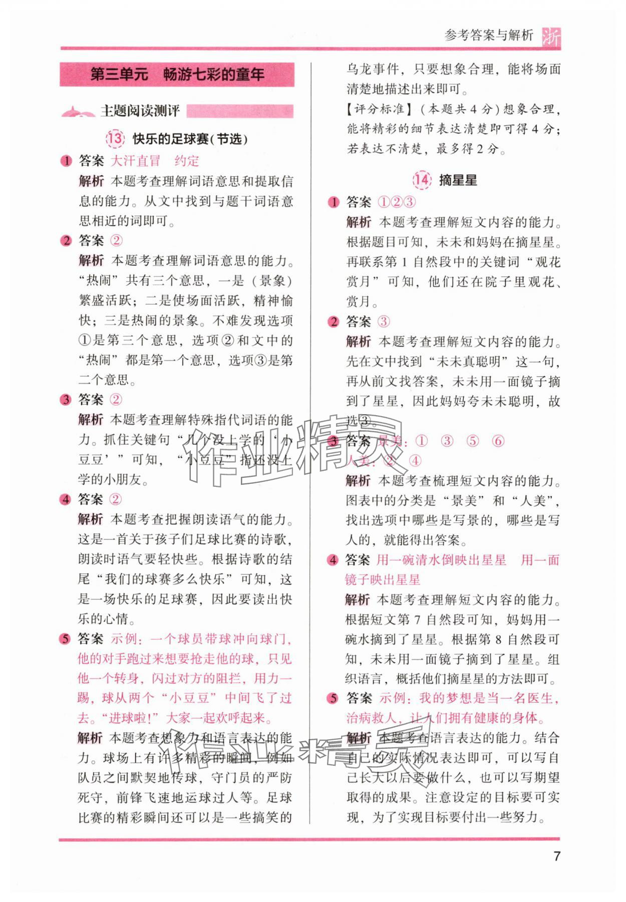 2024年木頭馬閱讀力測評二年級語文上冊人教版浙江專版 參考答案第7頁