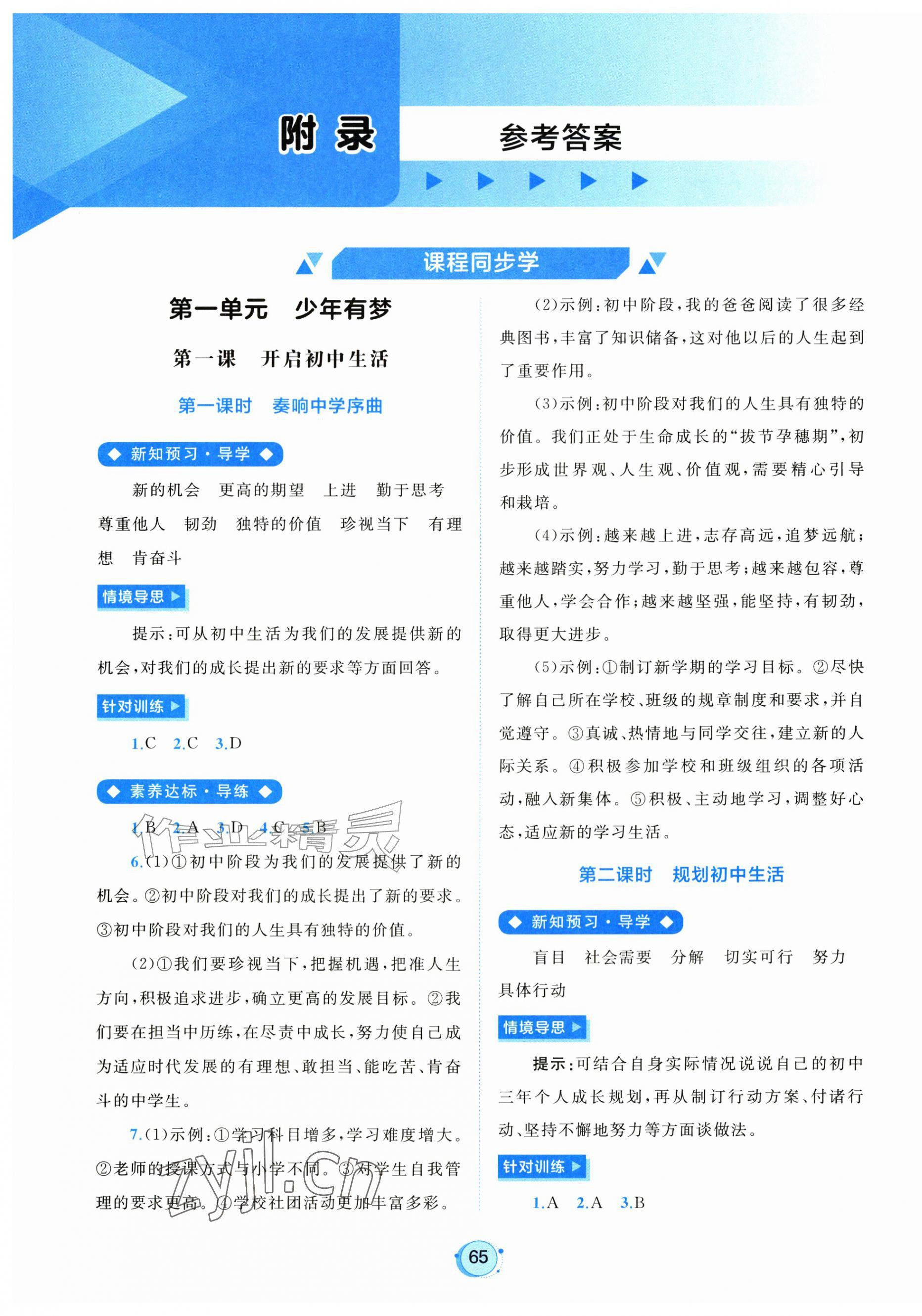 2026年新课程学习与测评七年级道德与法治上册人教版&nbsp;第1页