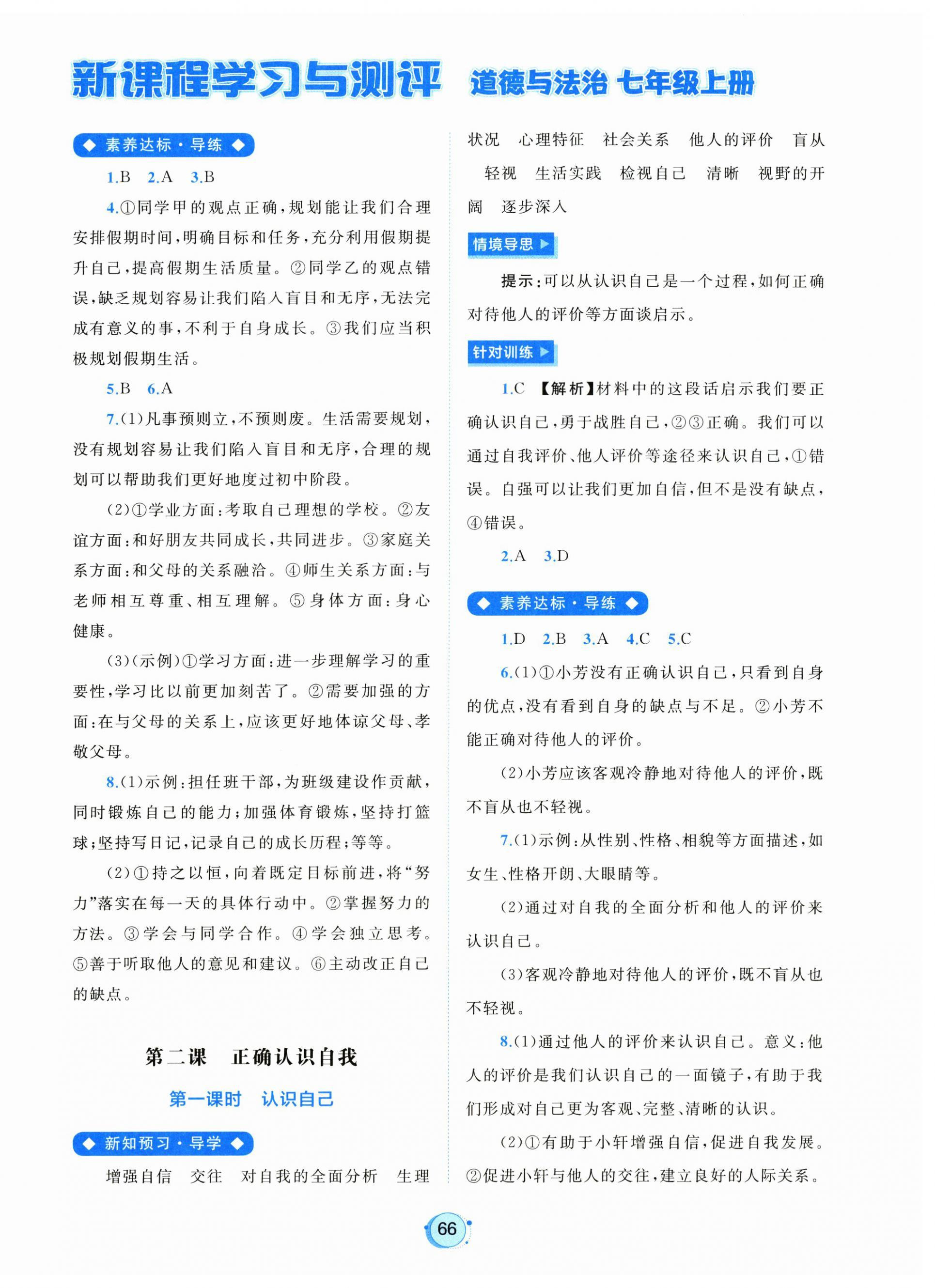 2026年新课程学习与测评七年级道德与法治上册人教版&nbsp;第2页