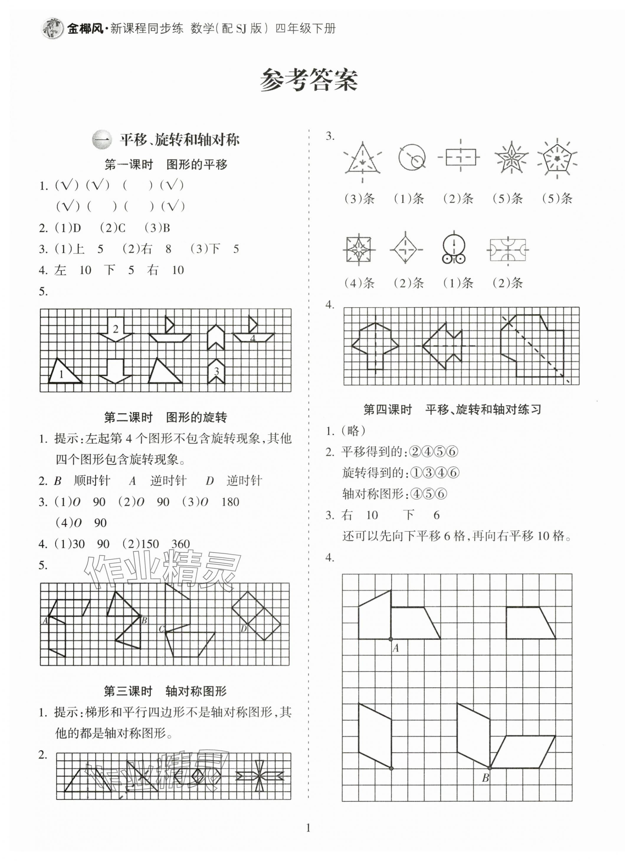 2024年金椰風新課程同步練四年級數(shù)學下冊蘇教版 第1頁