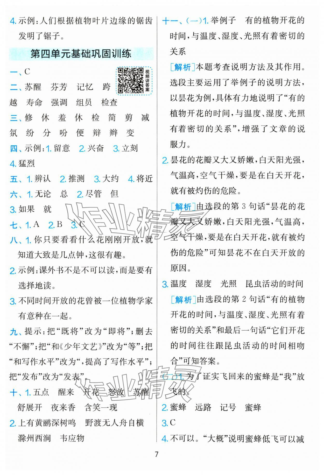 2025年單元雙測(cè)全優(yōu)測(cè)評(píng)卷三年級(jí)語(yǔ)文下冊(cè)人教版 參考答案第7頁(yè)