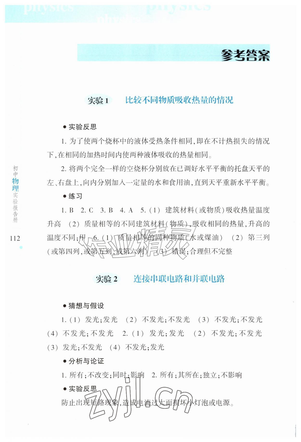 2026年实验报告册上海科技教育出版社九年级物理上册人教版&nbsp;参考答案第1页