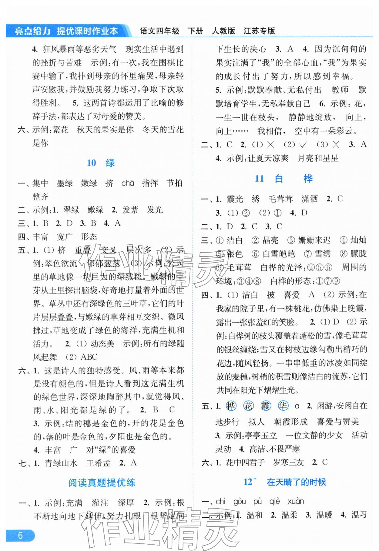 2026年亮点给力提优课时作业本四年级语文下册人教版江苏专版&nbsp;参考答案第6页