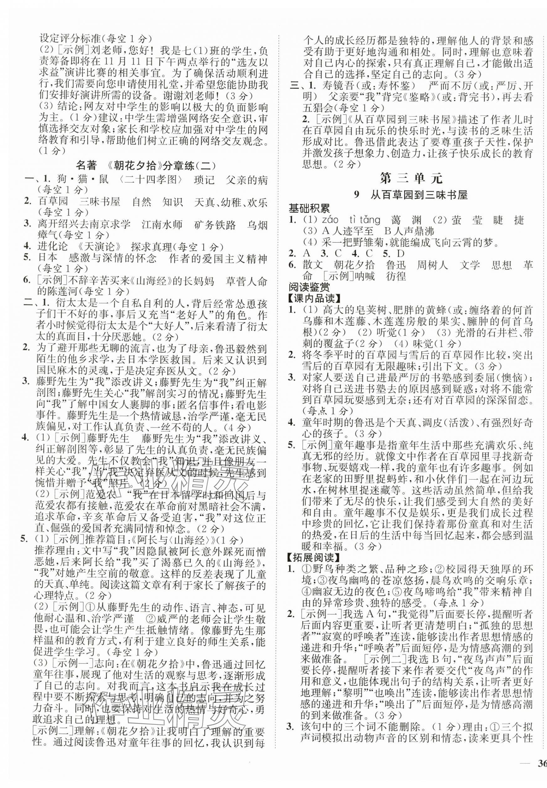 2025年南通小题课时作业本七年级语文上册人教版 第7页