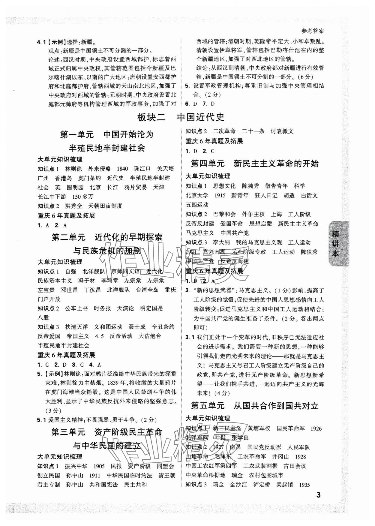 2025年万唯中考试题研究历史重庆专版 参考答案第3页