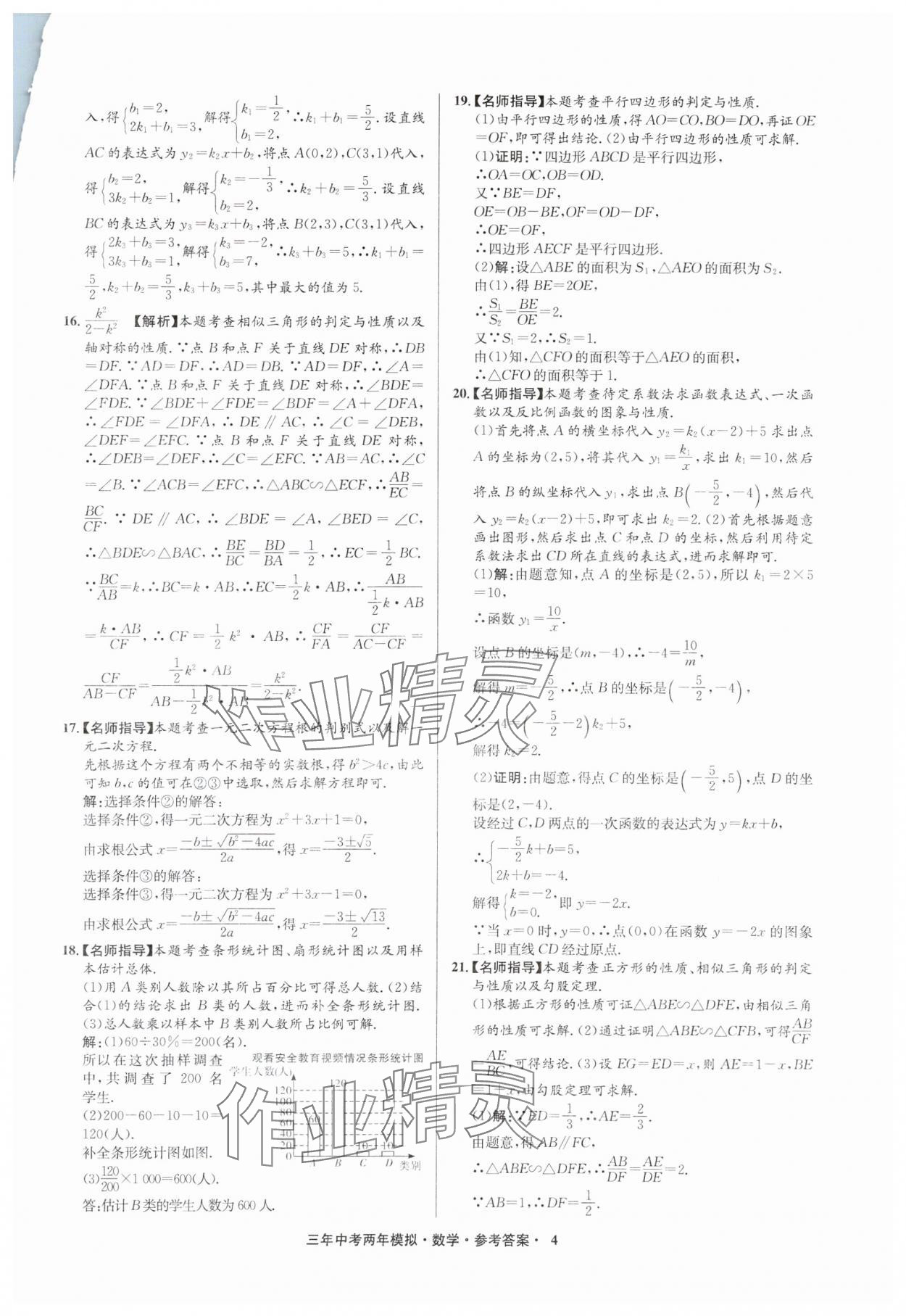 2025年3年中考2年模擬數(shù)學(xué)中考浙江專版 參考答案第4頁