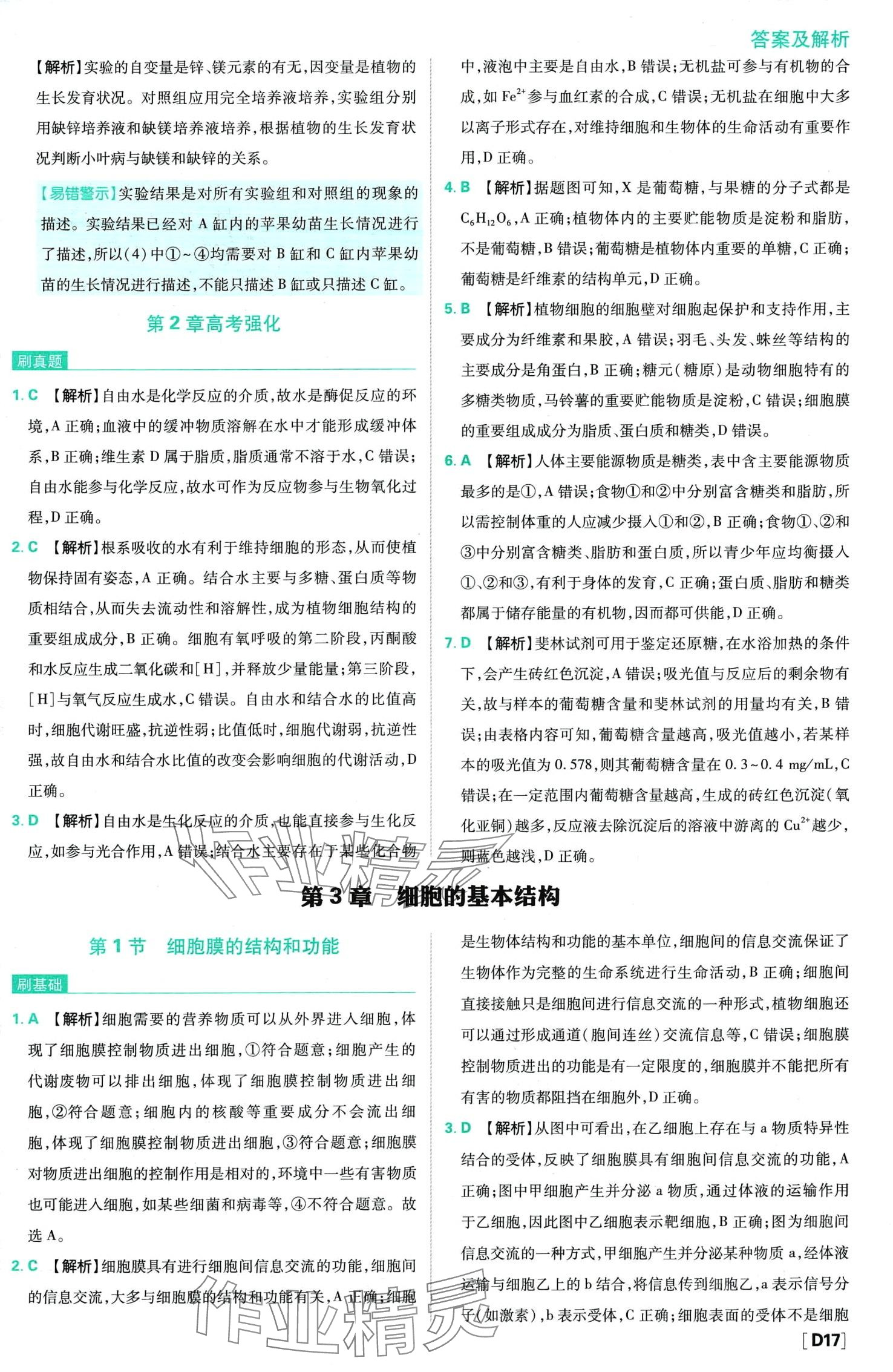 2024年高中必刷題（分子與細(xì)胞）高中生物必修1人教版 第21頁(yè)