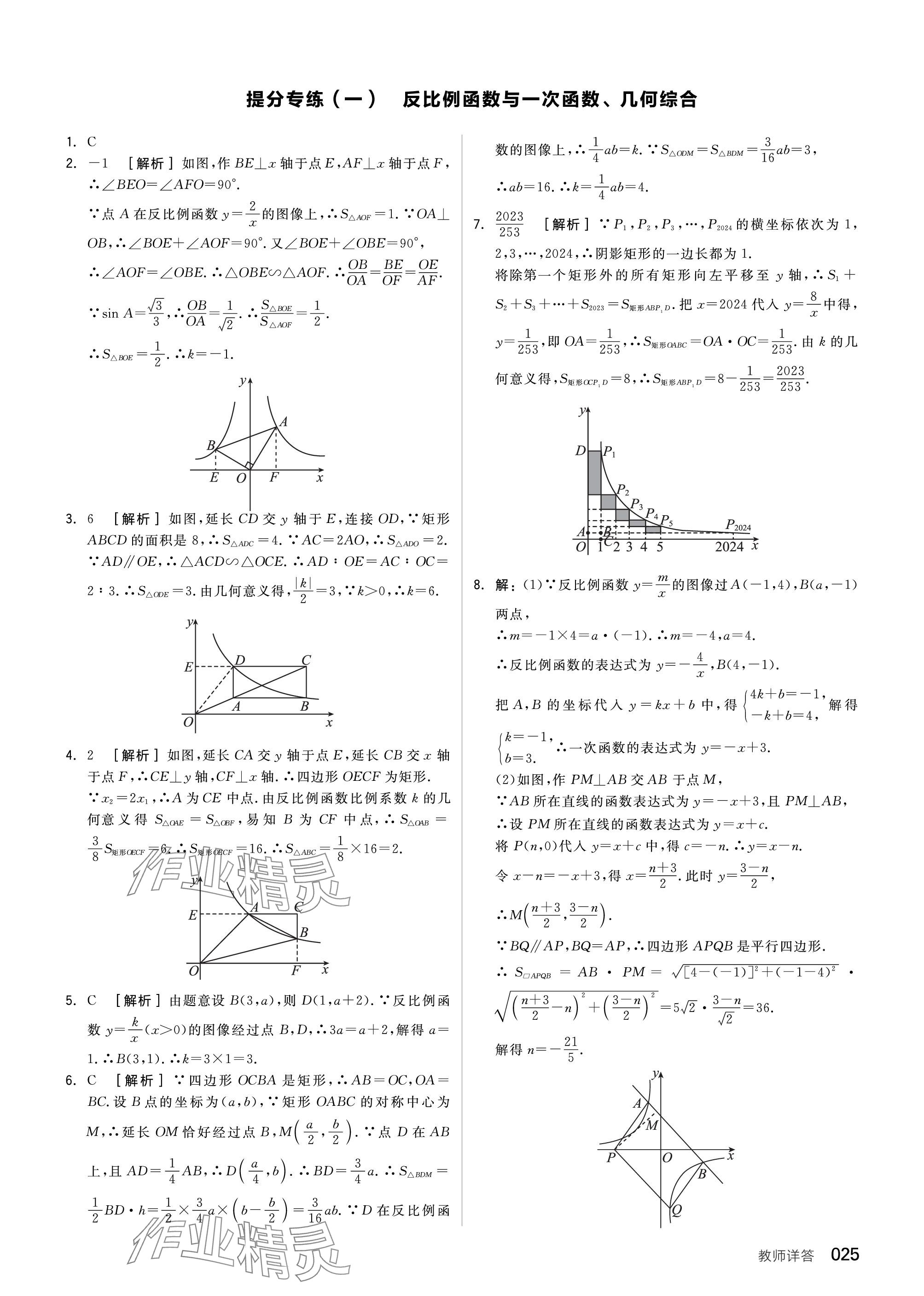 2024年全品中考复习方案数学听课手册苏科版 参考答案第25页