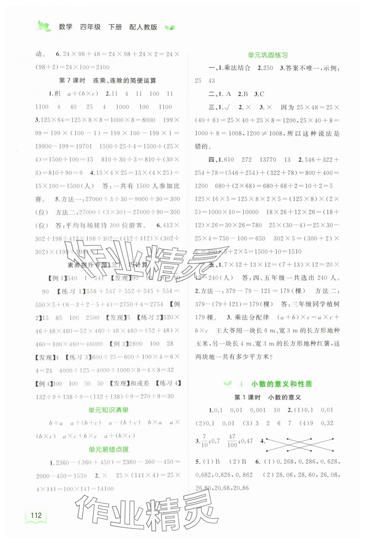 2024年新課程學(xué)習(xí)與測評同步學(xué)習(xí)四年級數(shù)學(xué)下冊人教版 第4頁