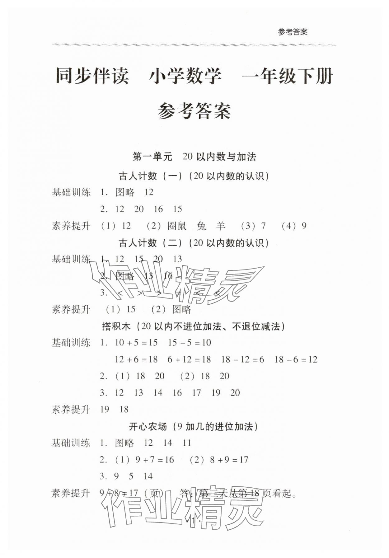 2025年同步伴讀一年級數(shù)學(xué)下冊北師大版 第1頁