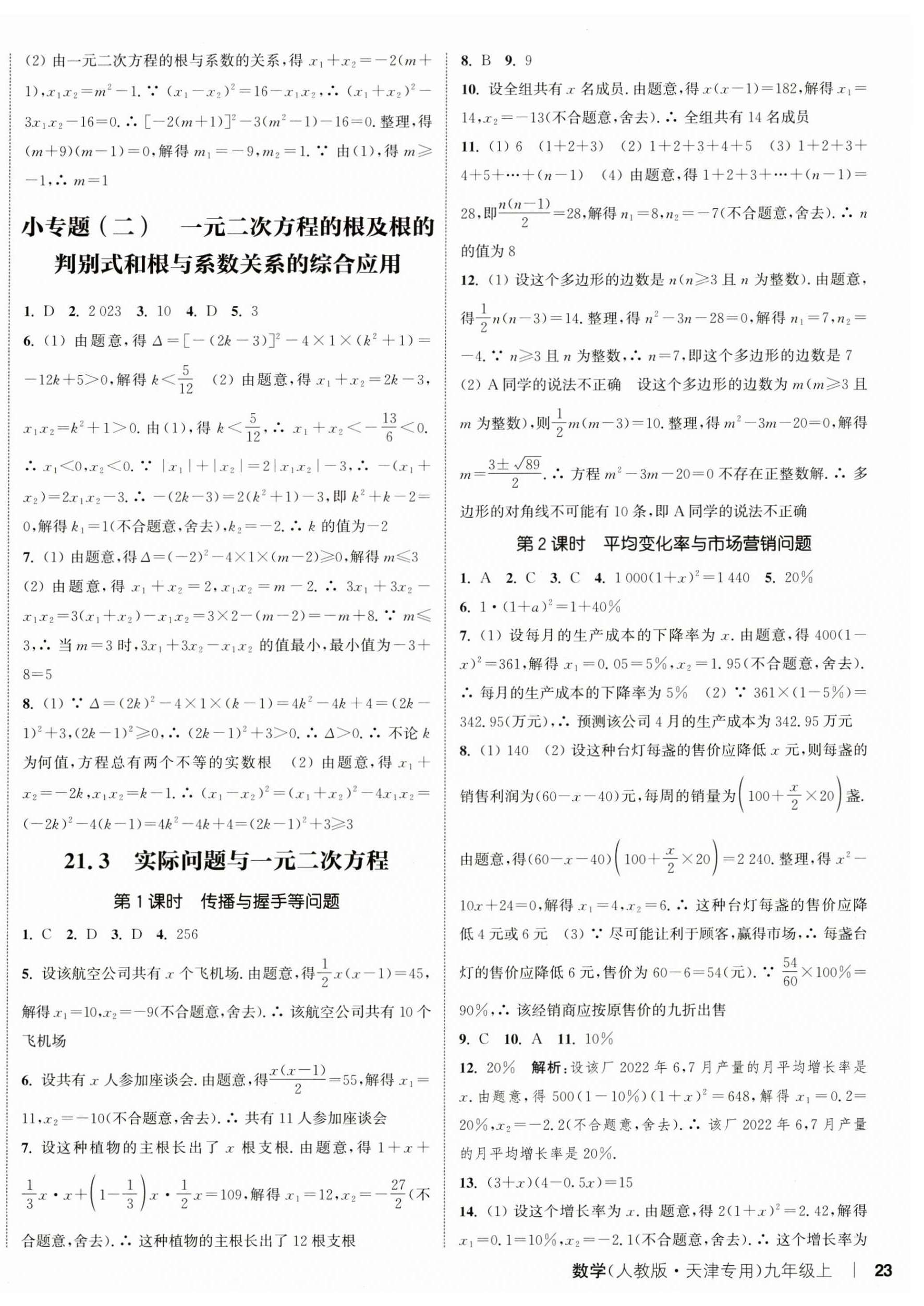 2024年通城学典课时作业本九年级数学上册人教版天津专版 第14页