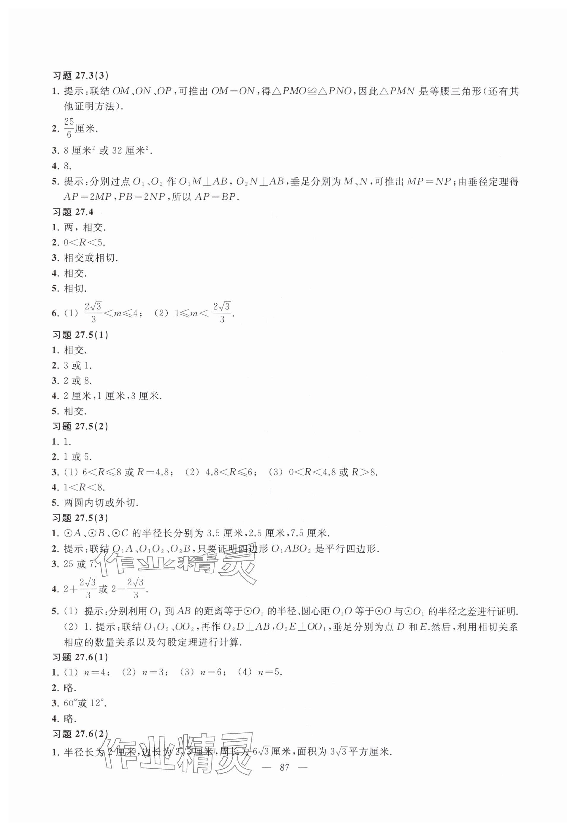 2025年練習(xí)部分九年級數(shù)學(xué)下冊滬教版54制 參考答案第2頁