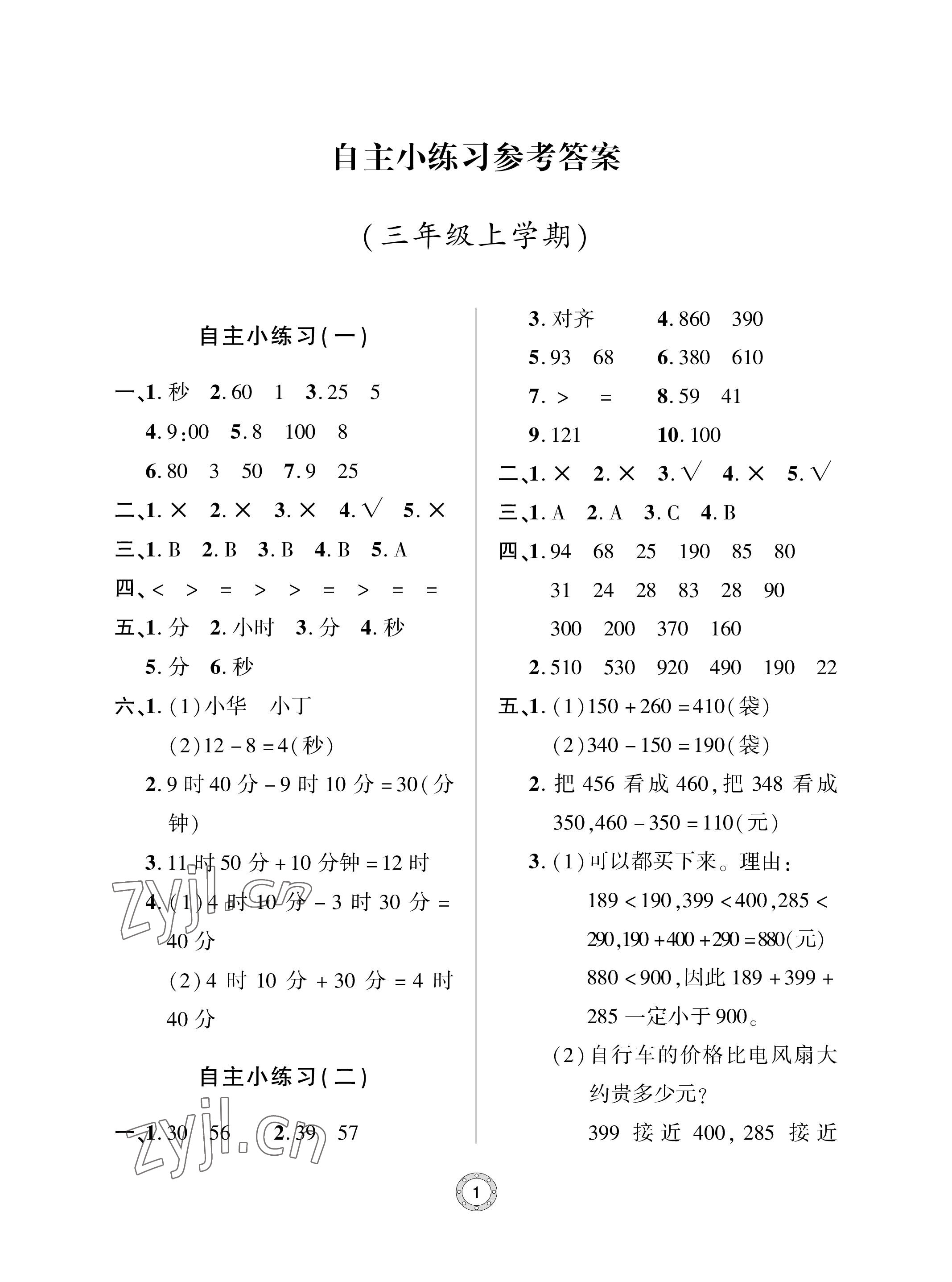 2023年單元自測(cè)試卷青島出版社三年級(jí)數(shù)學(xué)上冊(cè)人教版 參考答案第1頁(yè)