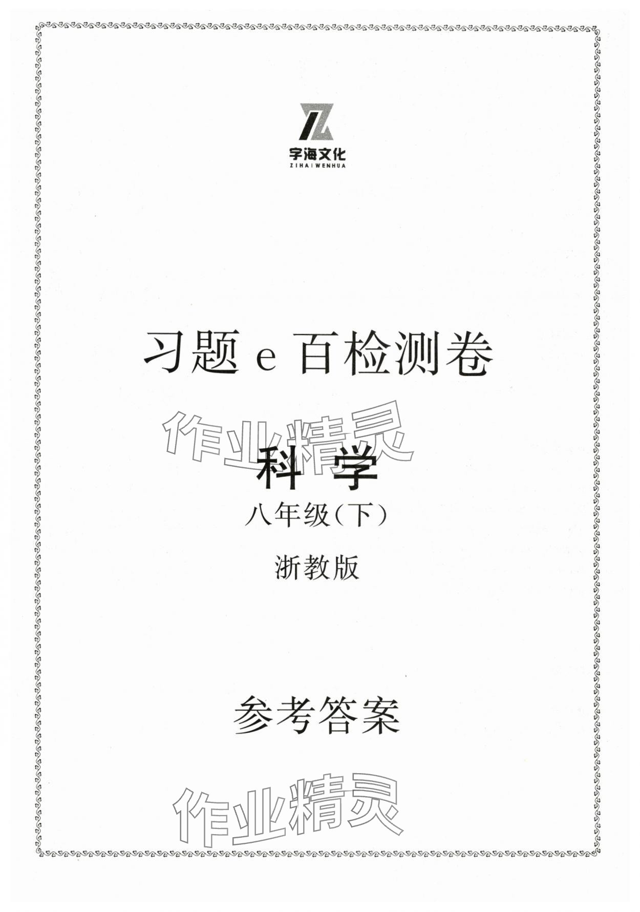 2025年習(xí)題e百檢測(cè)卷八年級(jí)科學(xué)下冊(cè)浙教版 第1頁(yè)