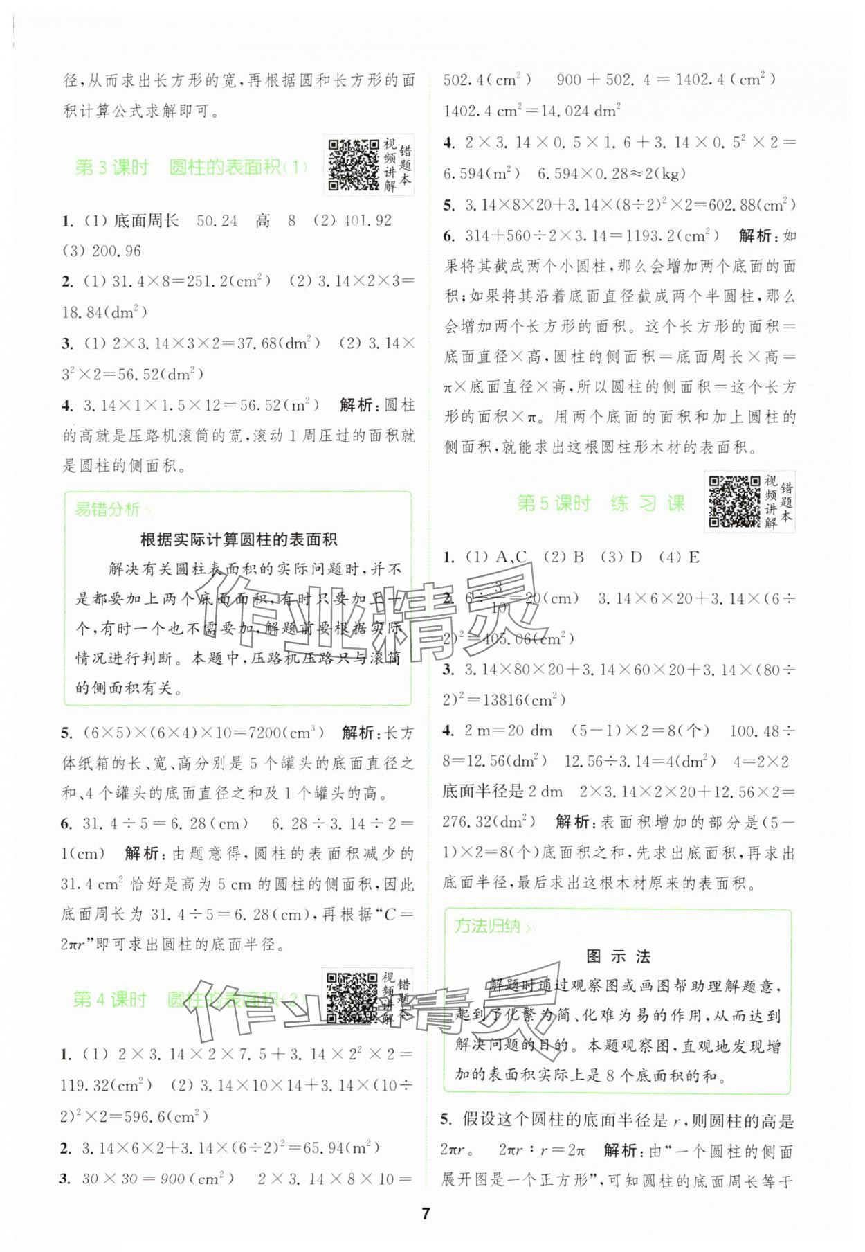 2024年拔尖特訓六年級數(shù)學下冊人教版 參考答案第7頁